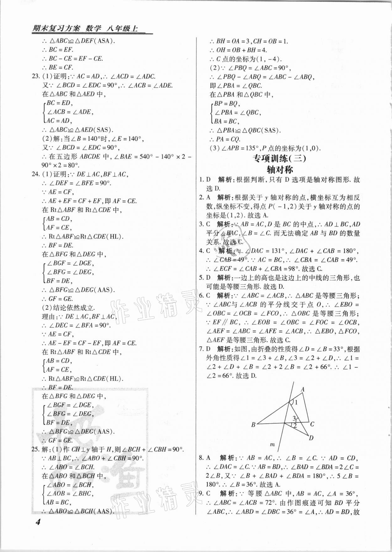 2020年授之以渔期末复习方案八年级数学上册人教版河北专版 第4页