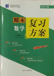 2020年授之以漁期末復習方案八年級數學上冊人教版河北專版