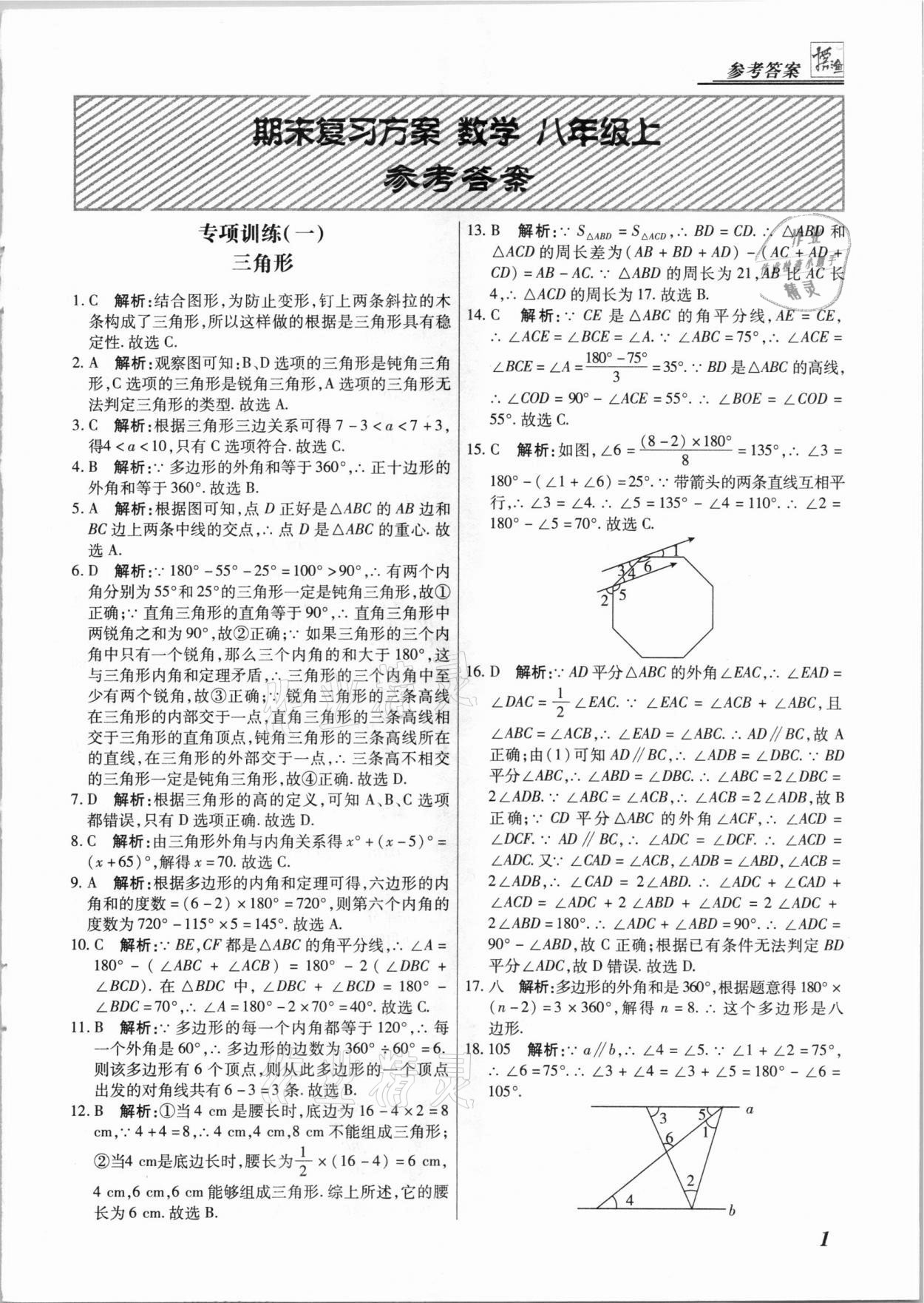 2020年授之以漁期末復(fù)習(xí)方案八年級數(shù)學(xué)上冊人教版河北專版 第1頁