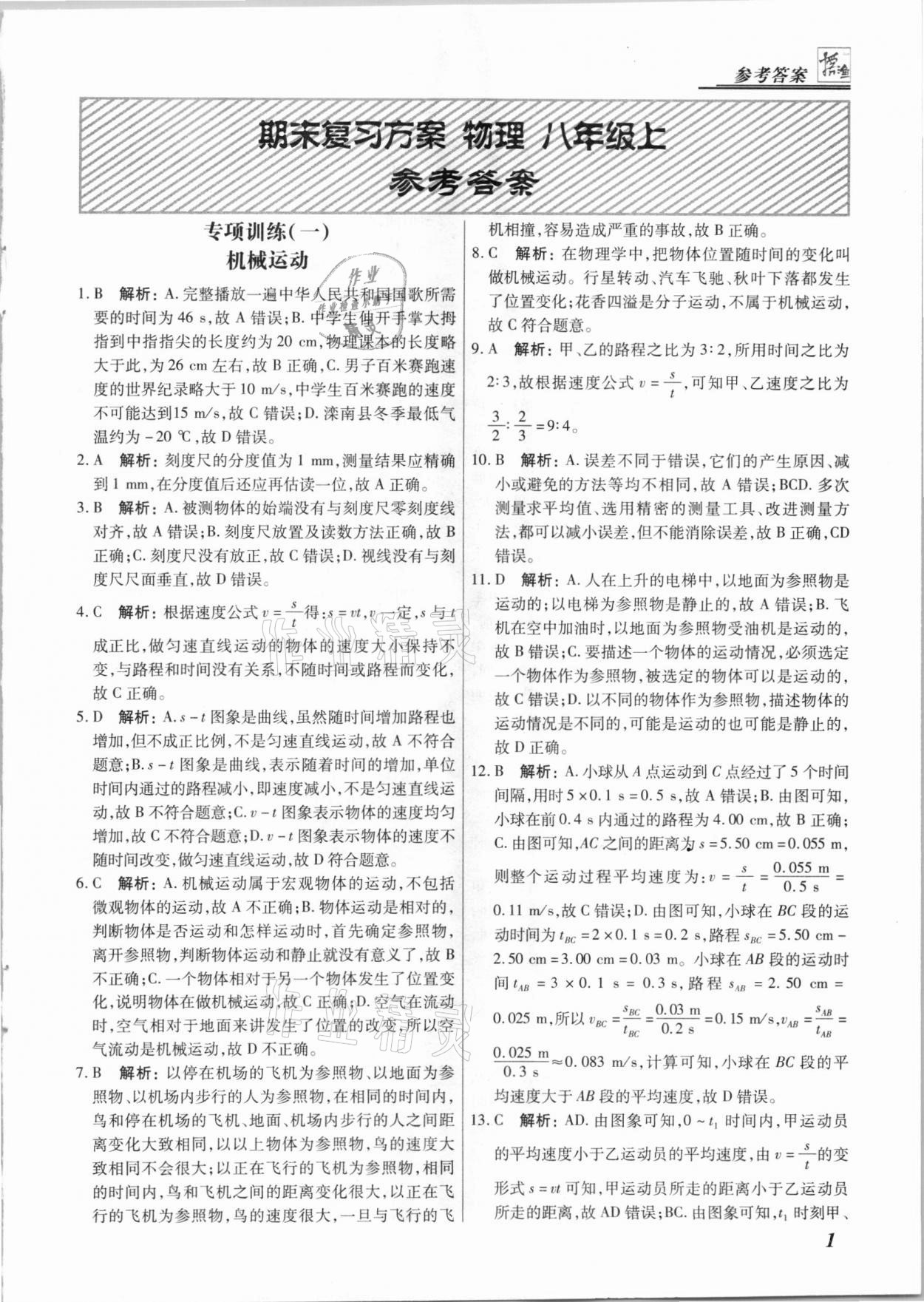 2020年授之以渔期末复习方案八年级物理上册人教版河北专版 第1页