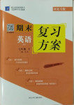 2020年授之以漁期末復(fù)習(xí)方案七年級(jí)英語上冊人教版河北專版