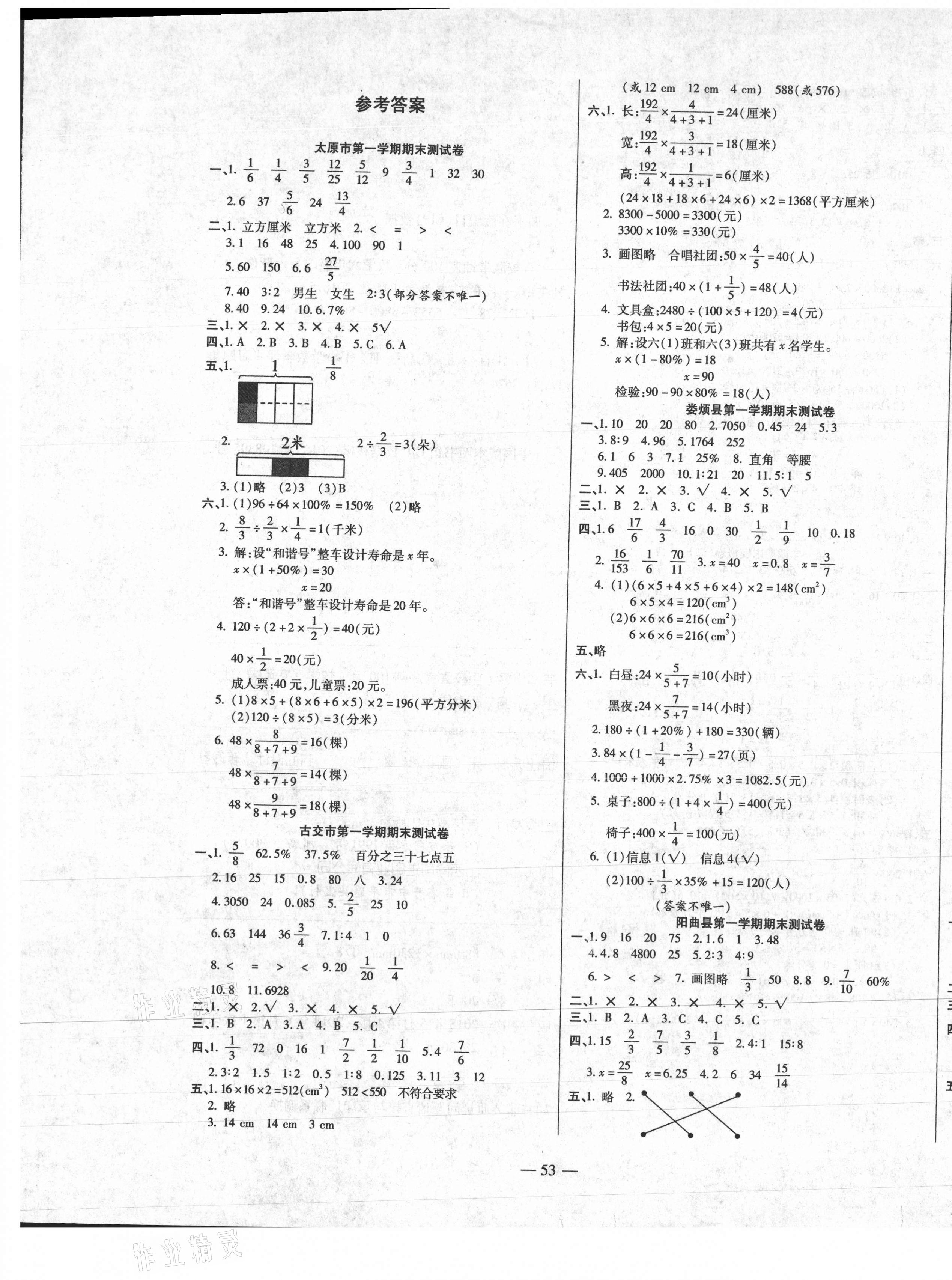 2020年沖刺100分百校聯考六年級數學上冊蘇教版山西專版 第1頁