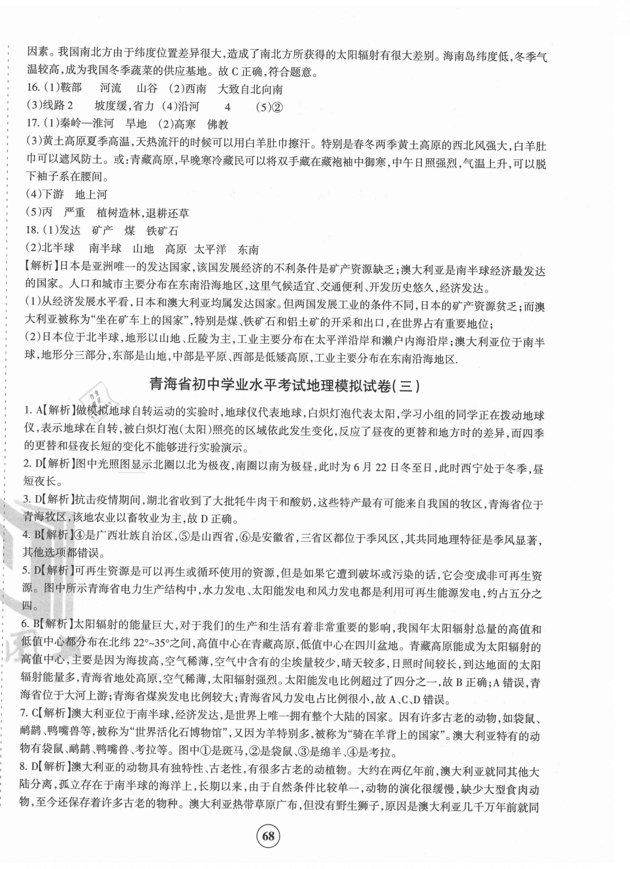 2021年青海省初中學業(yè)水平考試模擬試卷地理 第4頁