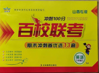 2020年沖刺100分百校聯考六年級英語上冊滬教版山西專版