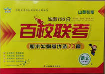 2020年沖刺100分百校聯考六年級語文上冊人教版山西專版