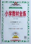 2021年小學(xué)教材全練六年級數(shù)學(xué)下冊青島版六三制