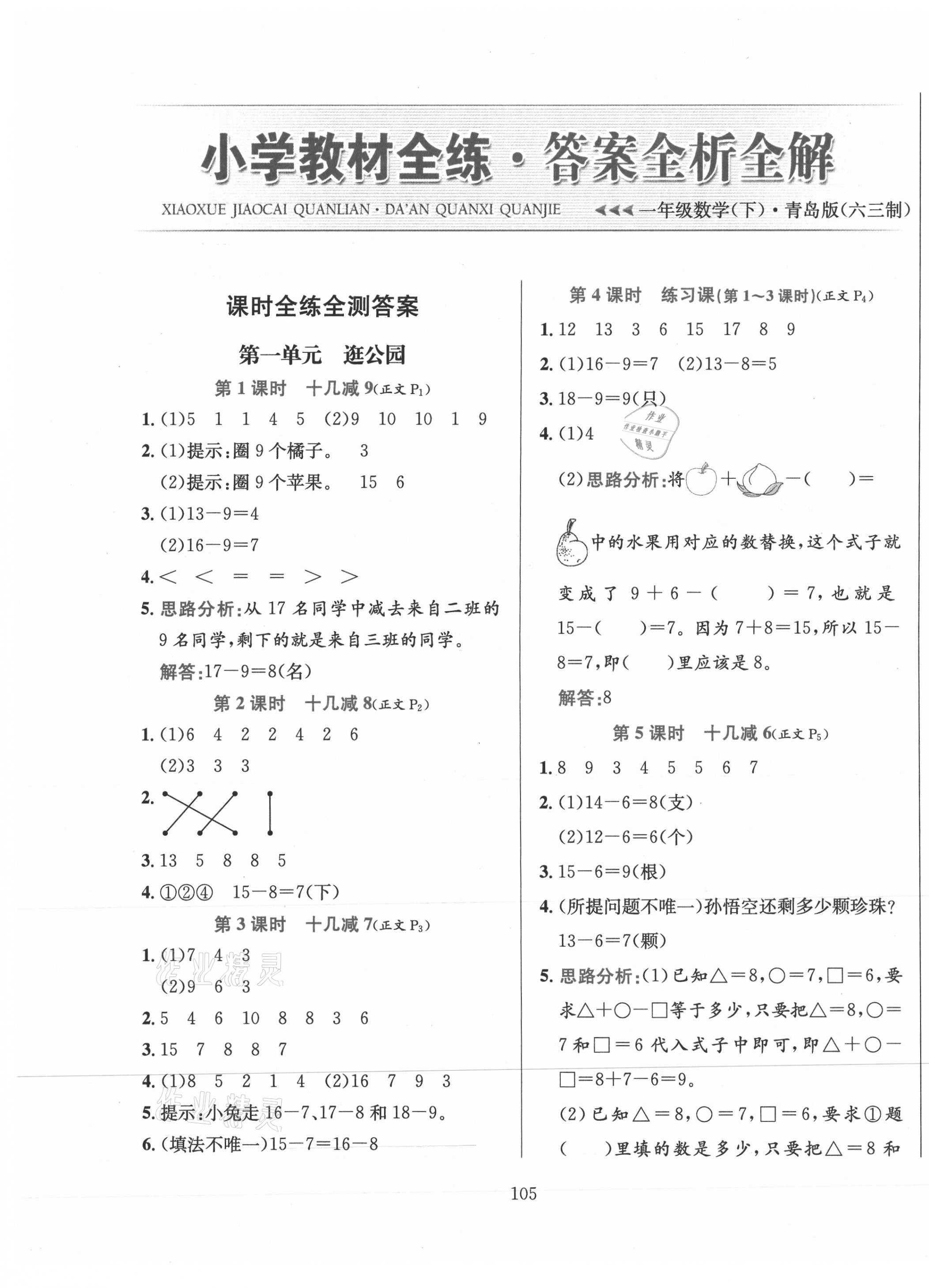 2021年小學教材全練一年級數(shù)學下冊青島版六三制 第1頁