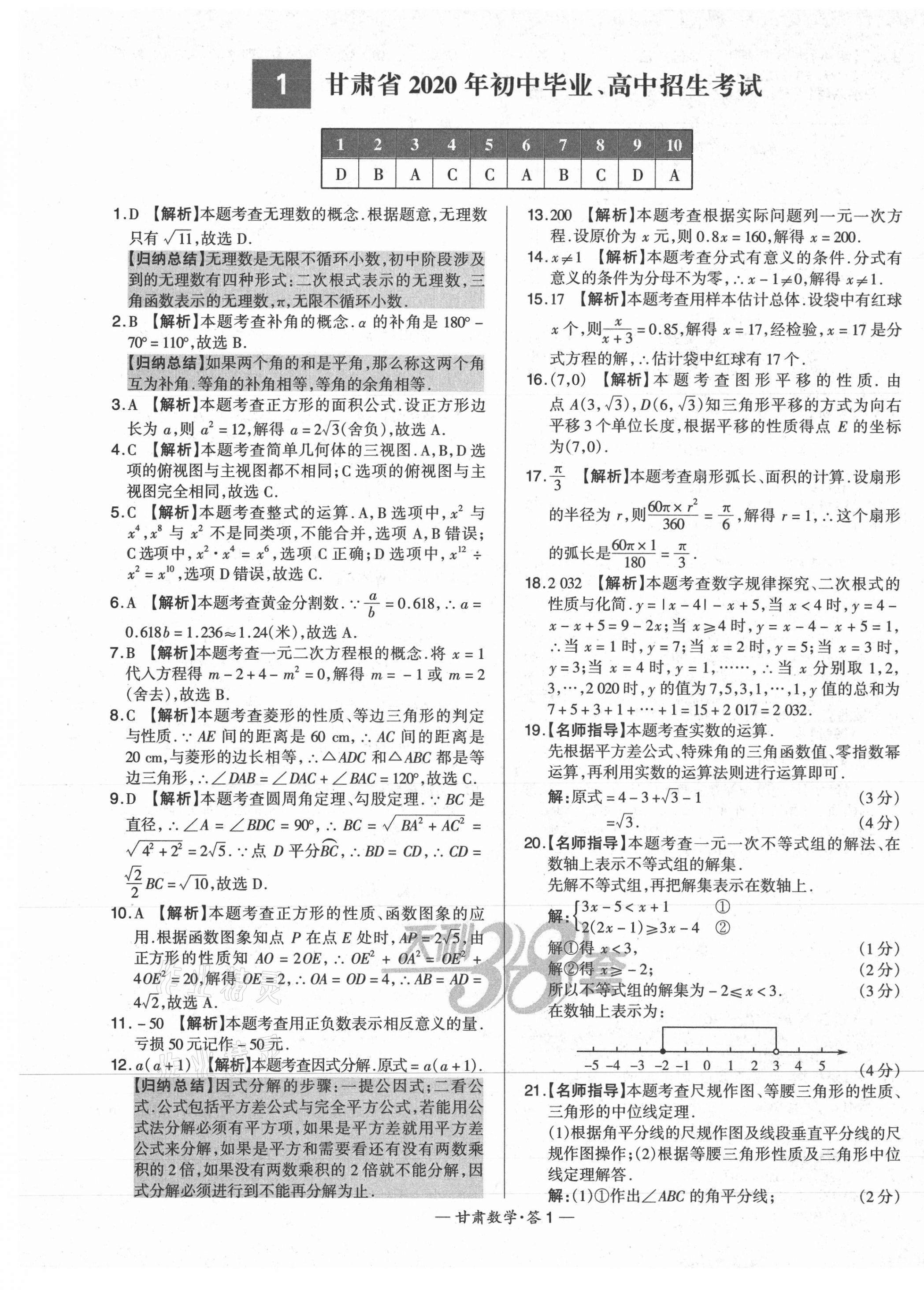 2021年天利38套中考试题精选数学甘肃专版 第1页