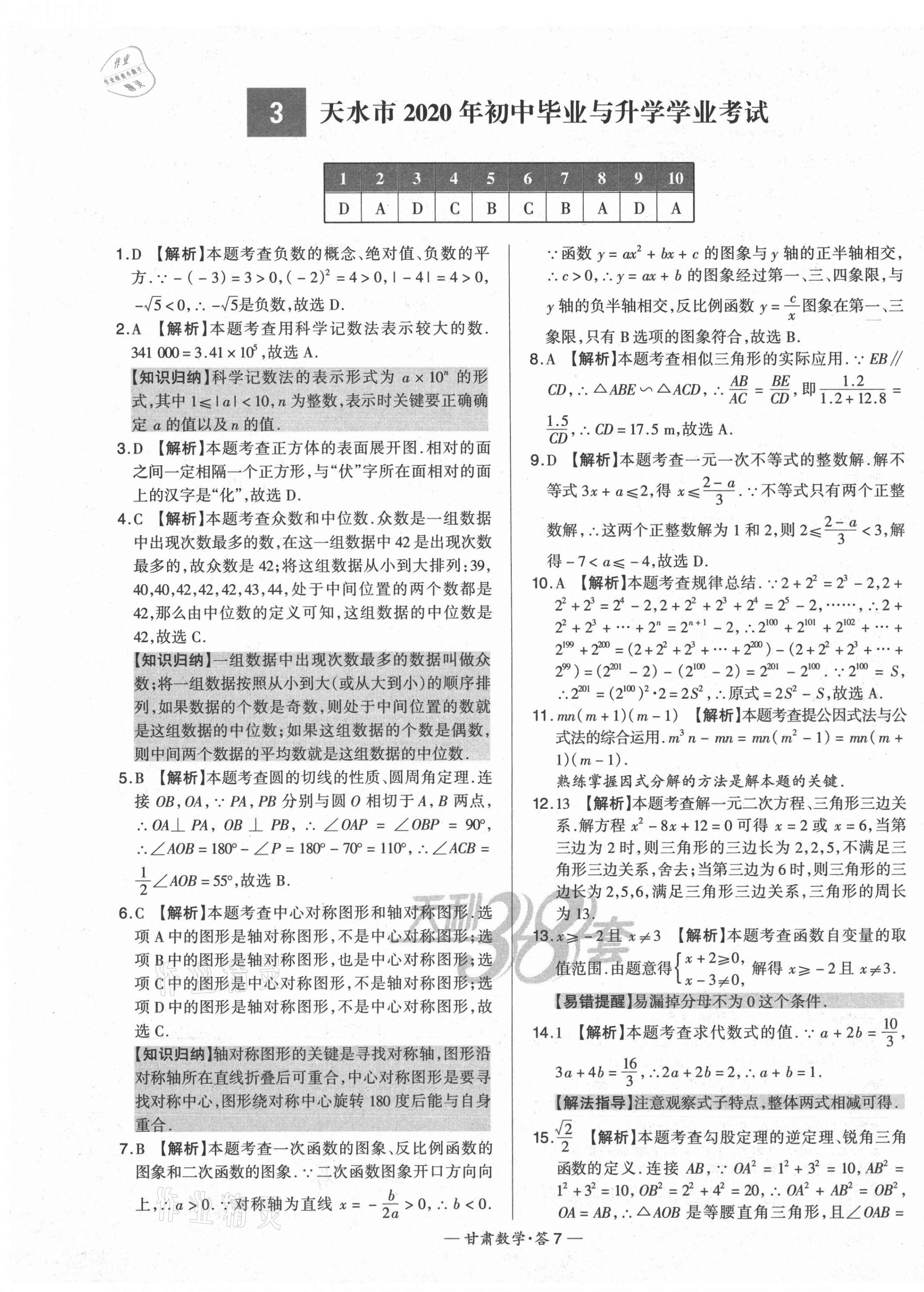 2021年天利38套中考试题精选数学甘肃专版 第7页