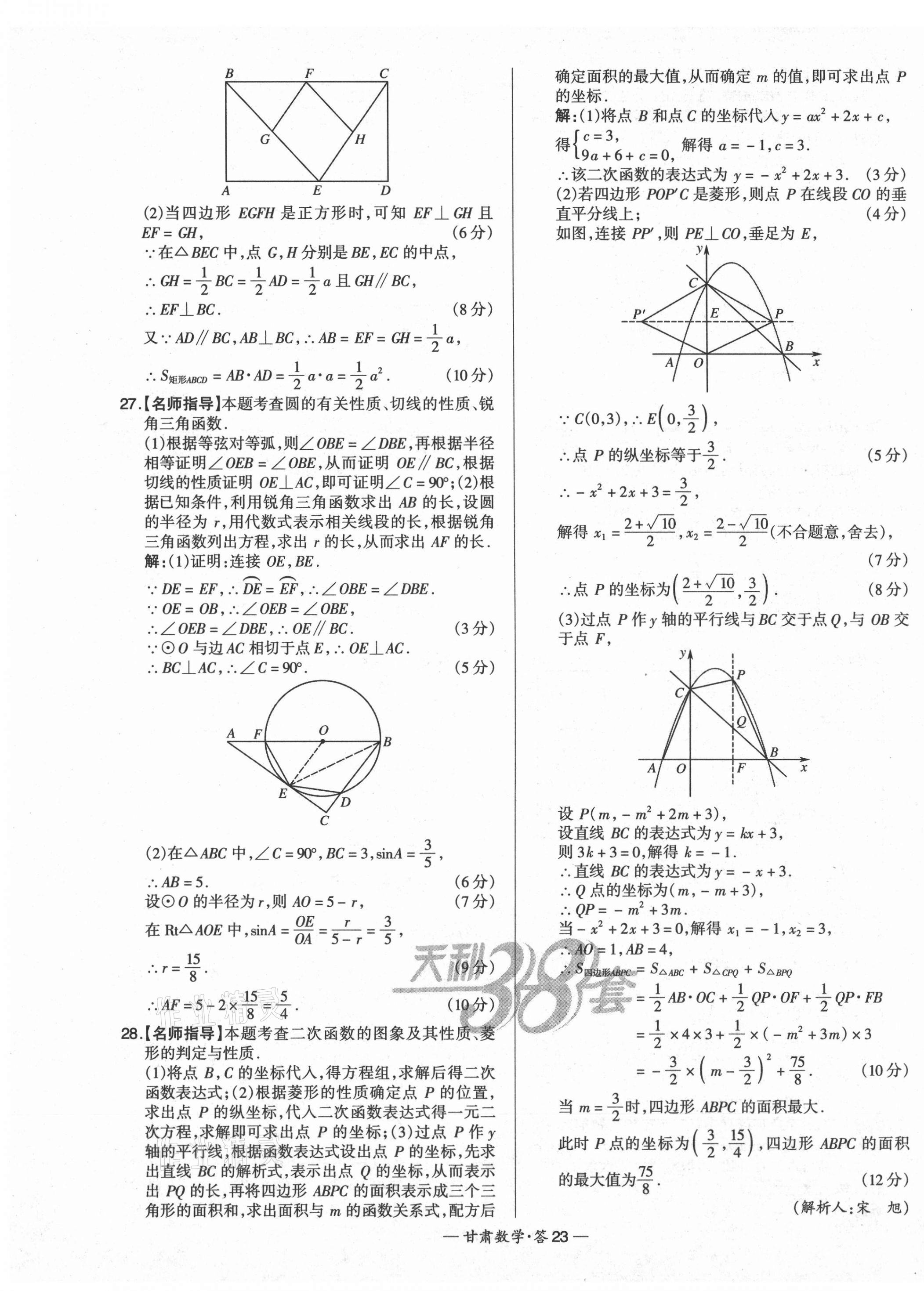 2021年天利38套中考试题精选数学甘肃专版 第23页