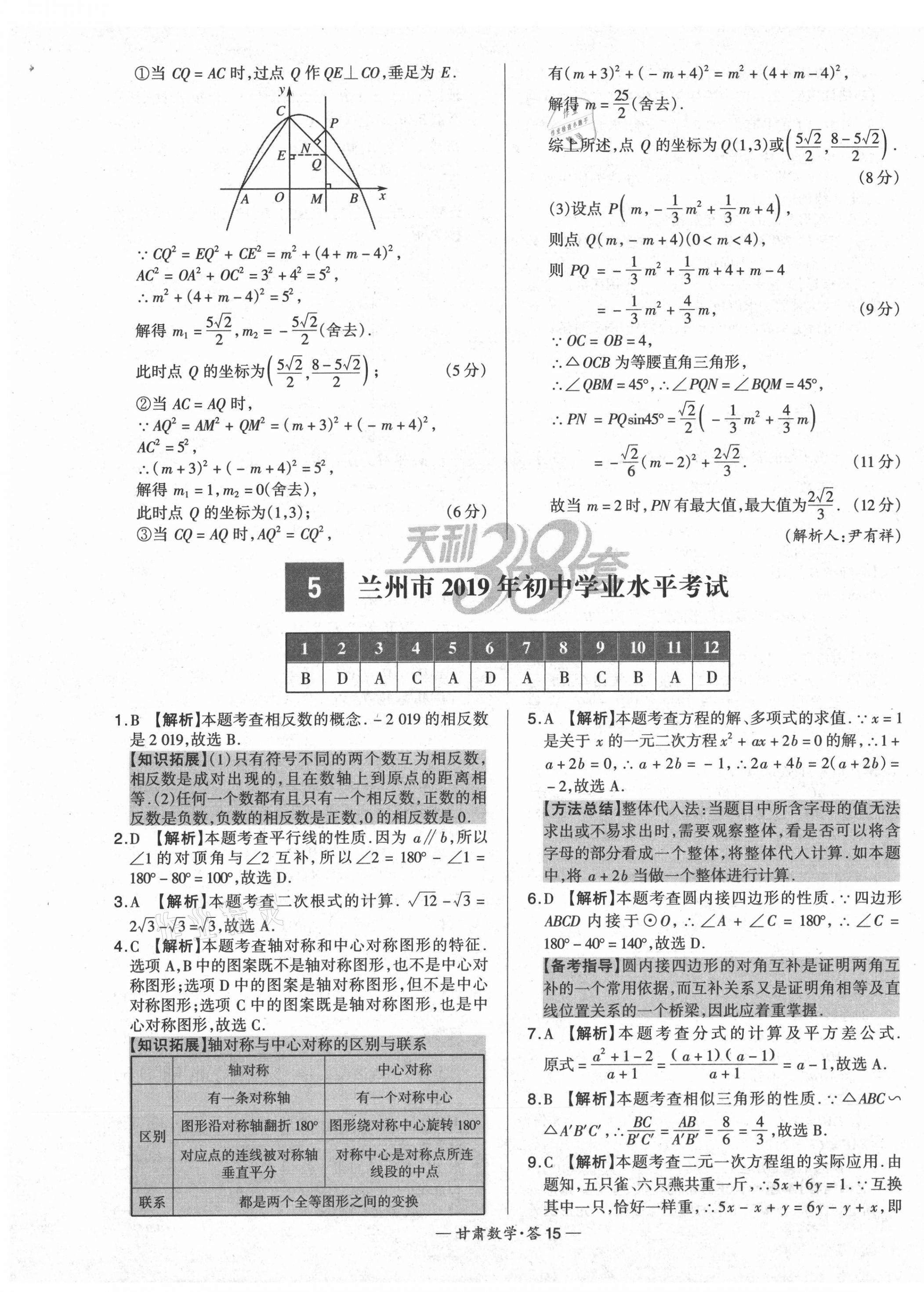 2021年天利38套中考試題精選數(shù)學(xué)甘肅專版 第15頁