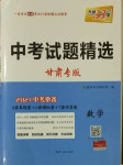 2021年天利38套中考試題精選數(shù)學(xué)甘肅專(zhuān)版