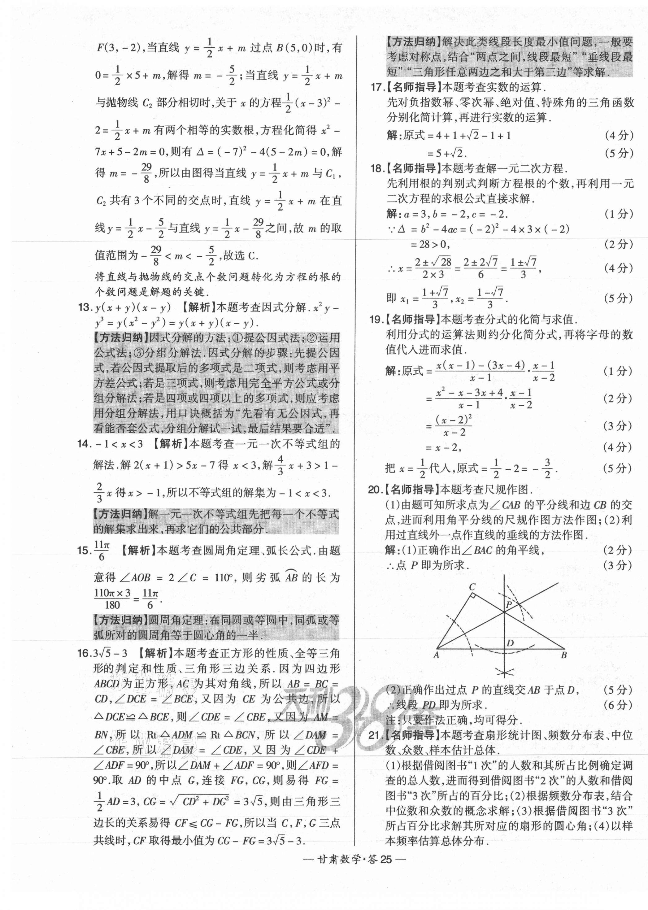 2021年天利38套中考試題精選數(shù)學甘肅專版 第25頁