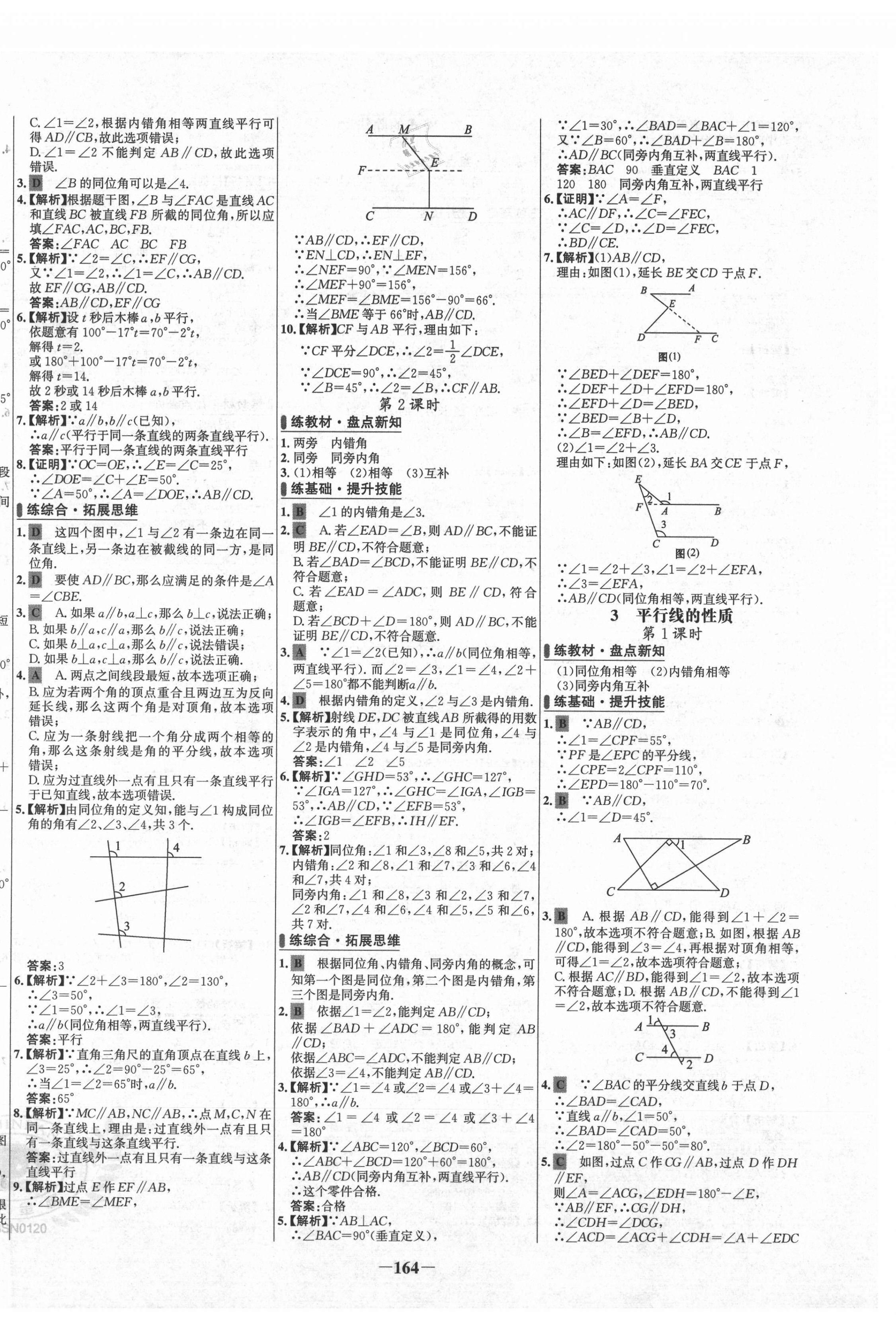 2021年世紀(jì)金榜百練百勝七年級數(shù)學(xué)下冊北師大版 第8頁