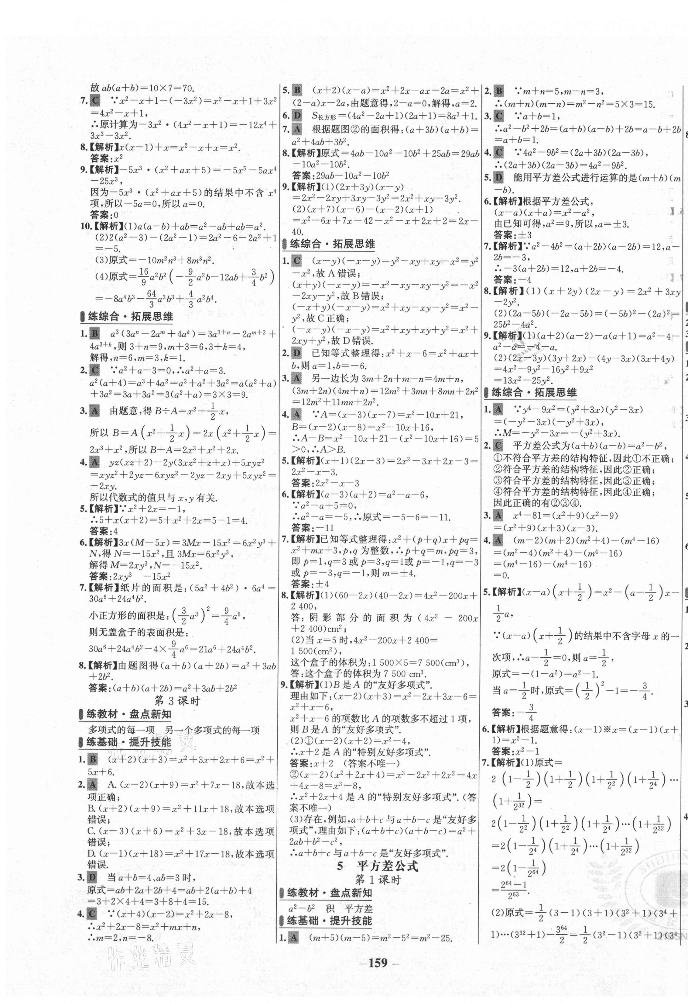 2021年世紀(jì)金榜百練百勝七年級數(shù)學(xué)下冊北師大版 第3頁