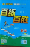 2021年世纪金榜百练百胜八年级数学下册北师大版