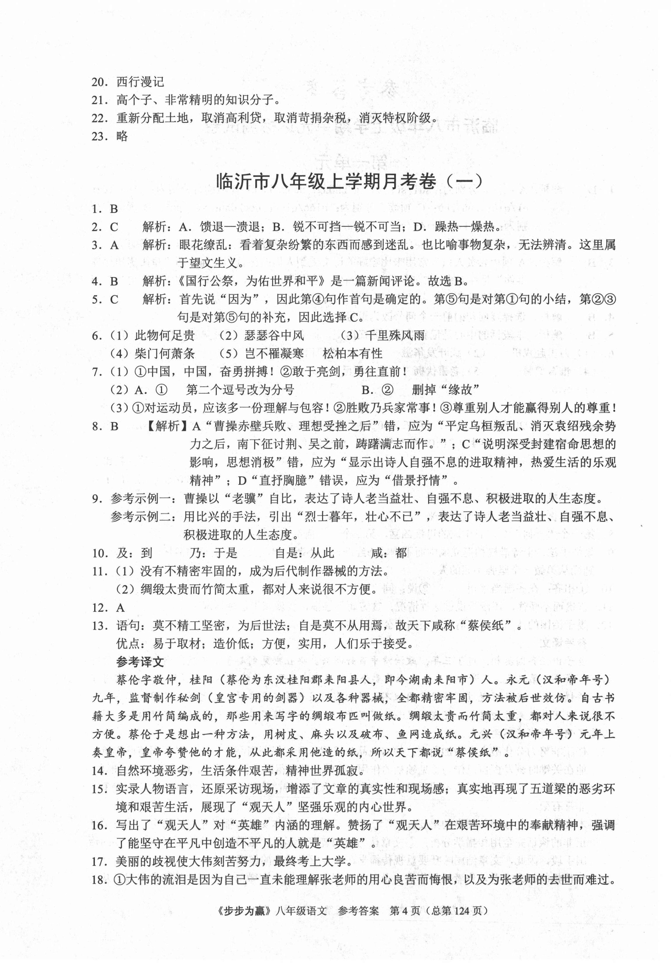 2020年步步為贏八年級(jí)語文上冊(cè)人教版臨沂專版 第4頁