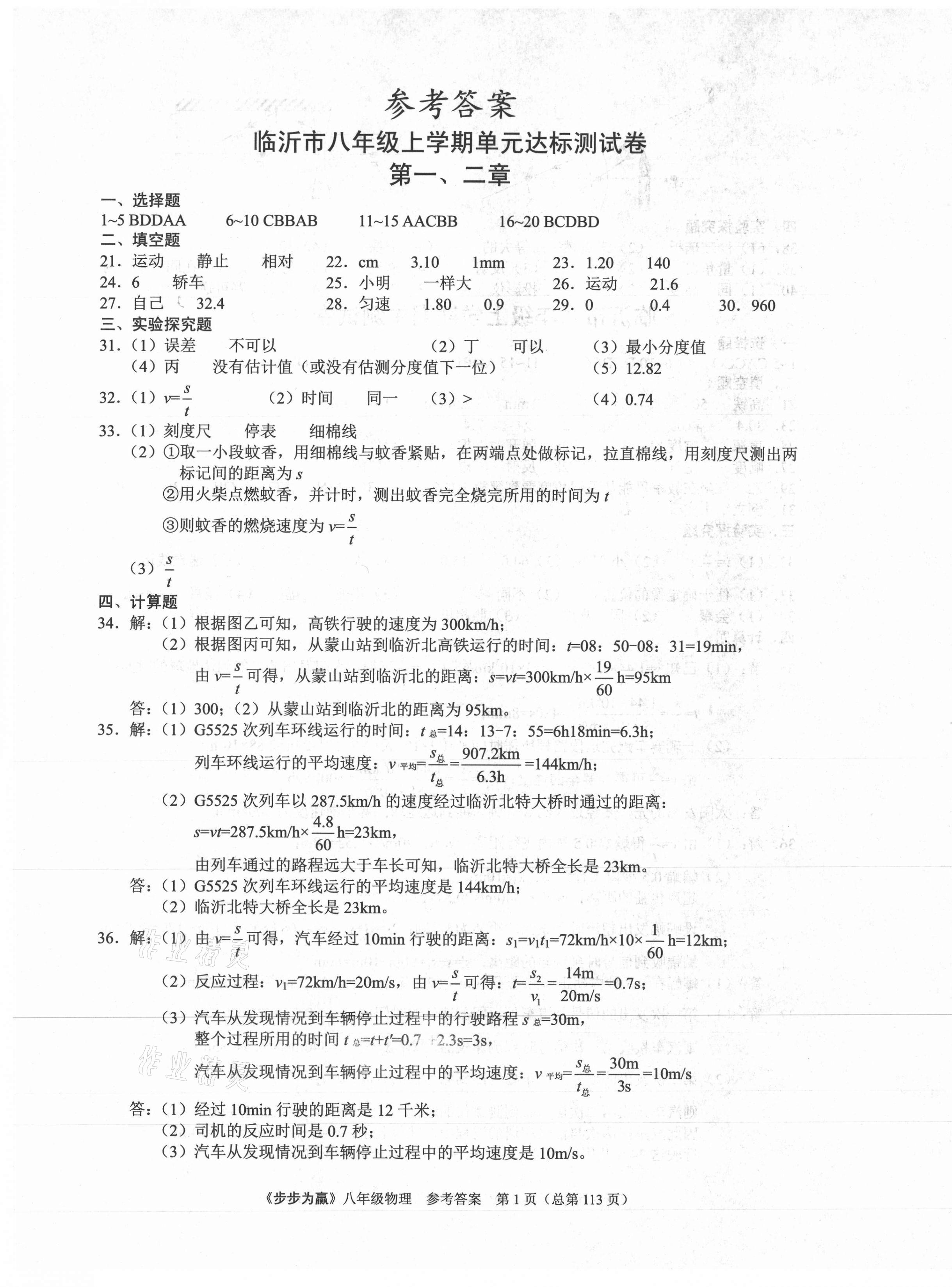 2020年步步為贏八年級物理上冊人教版臨沂專版 第1頁