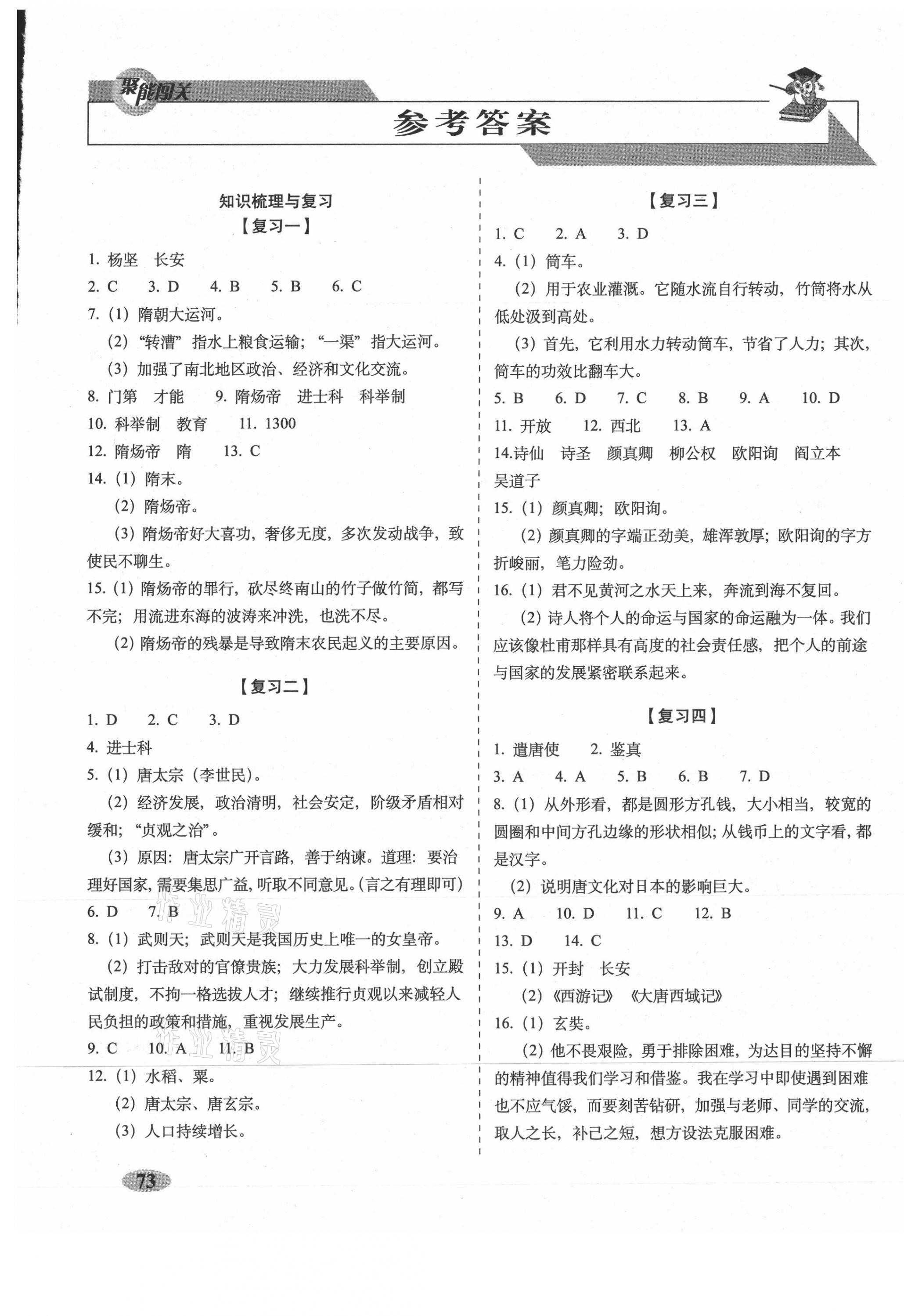 2021年聚能闖關(guān)期末復(fù)習(xí)沖刺卷七年級歷史下冊人教版 第1頁