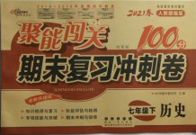 2021年聚能闖關(guān)期末復(fù)習(xí)沖刺卷七年級歷史下冊人教版