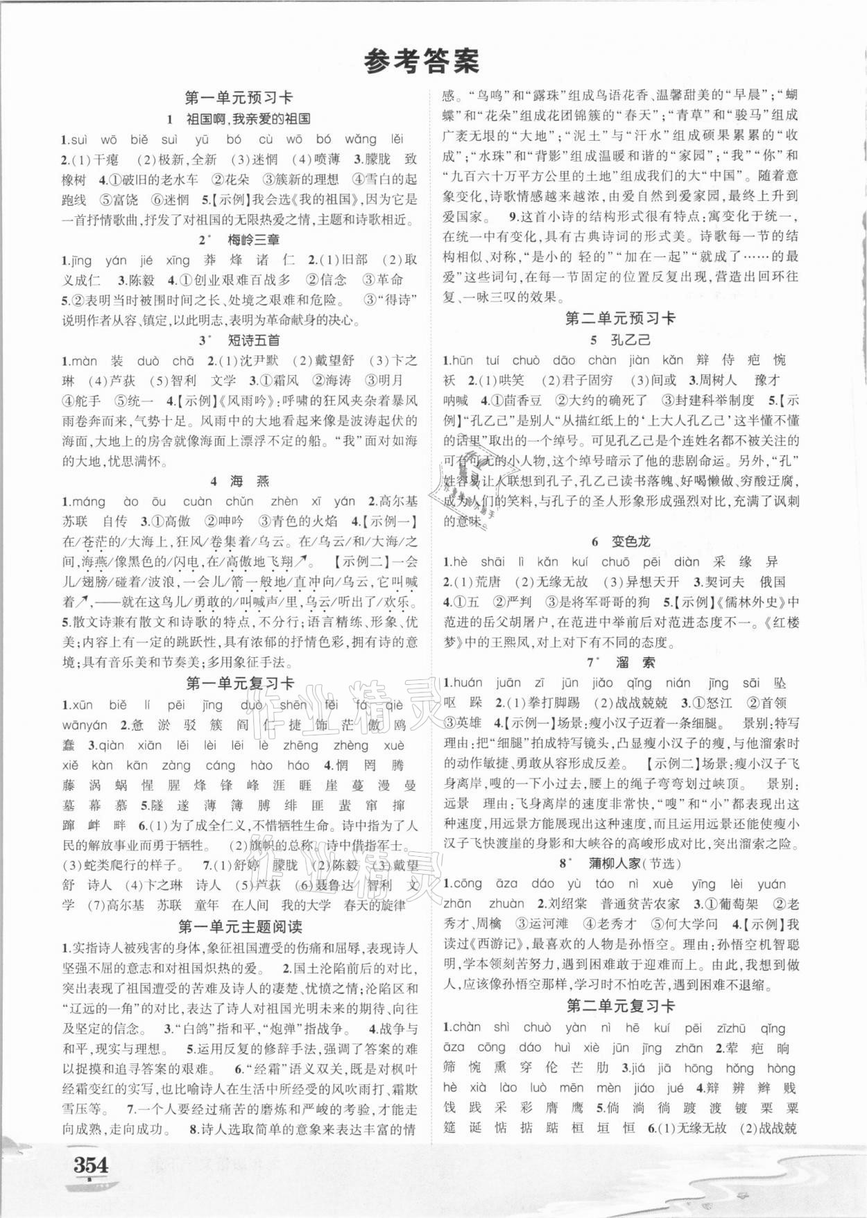 2021年黃岡狀元成才路狀元大課堂九年級(jí)語(yǔ)文下冊(cè)人教版四川專(zhuān)版 參考答案第1頁(yè)