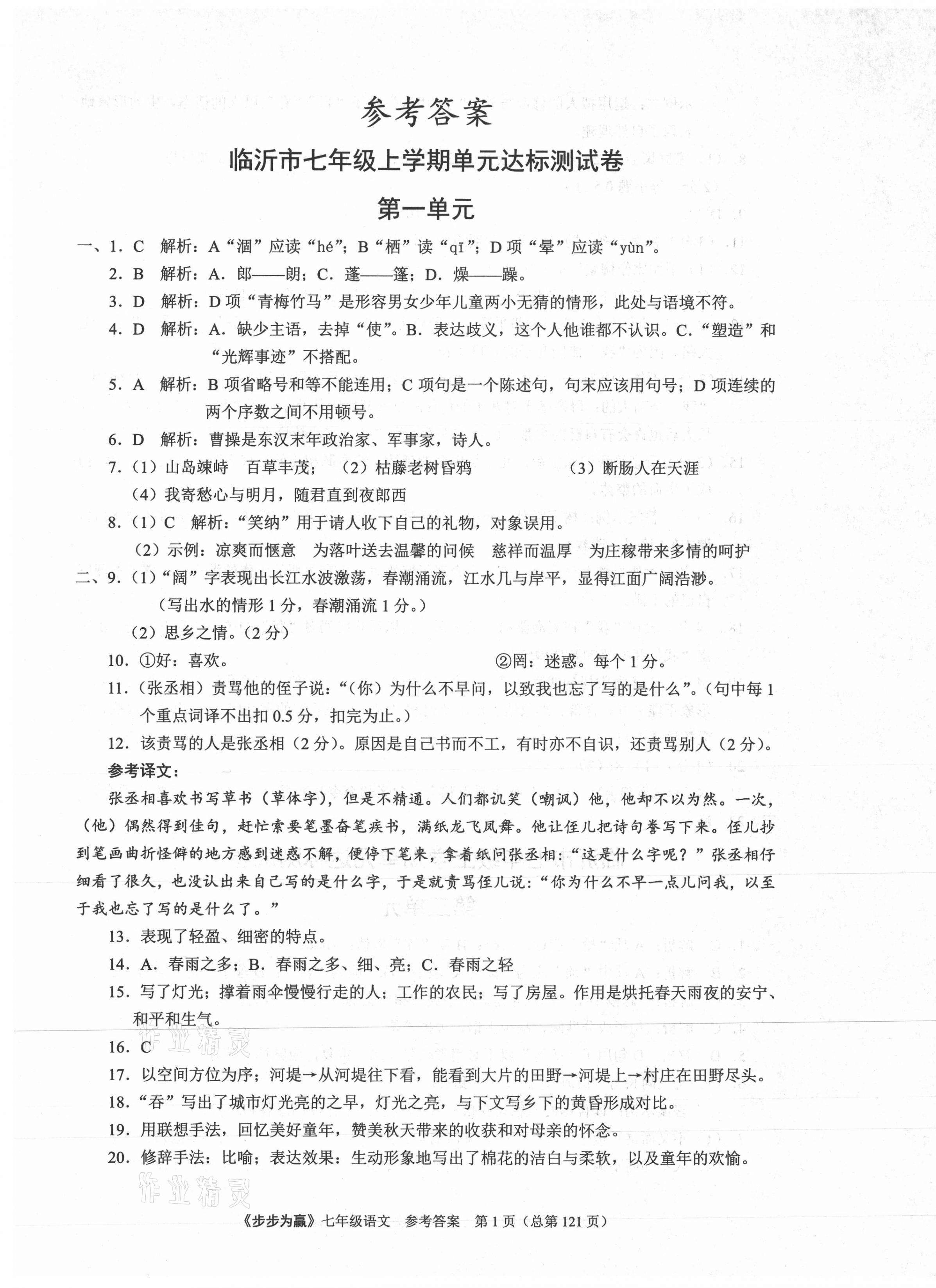 2020年步步為贏七年級(jí)語文上冊人教版臨沂專版 第1頁