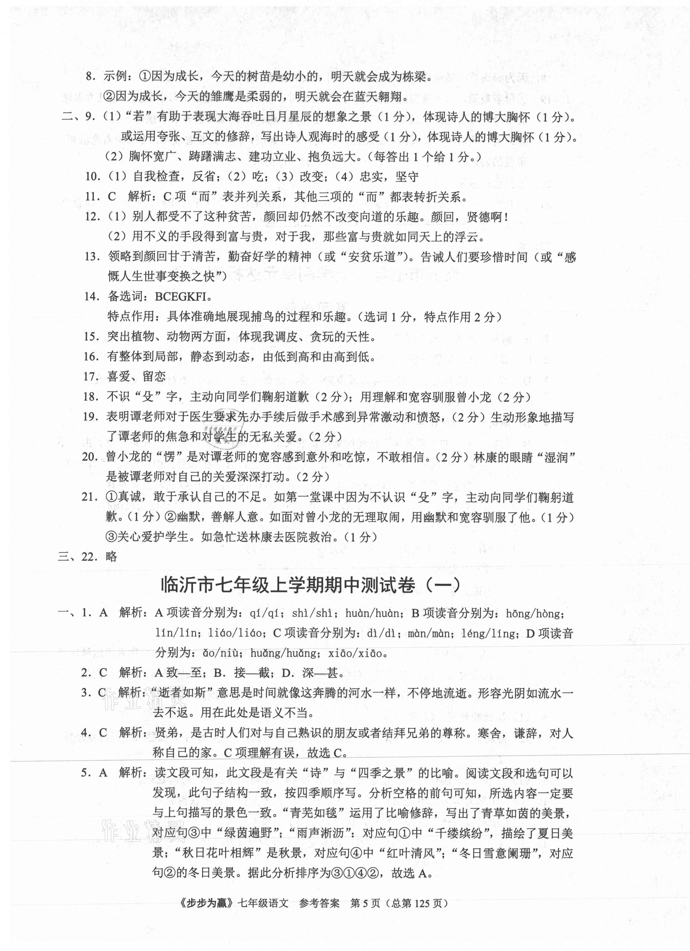 2020年步步為贏七年級(jí)語(yǔ)文上冊(cè)人教版臨沂專版 第5頁(yè)