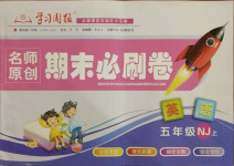 2020年學(xué)習(xí)周報(bào)期末必刷卷五年級(jí)英語(yǔ)上冊(cè)滬教版
