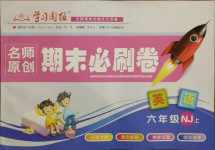 2020年學習周報期末必刷卷六年級英語上冊滬教版