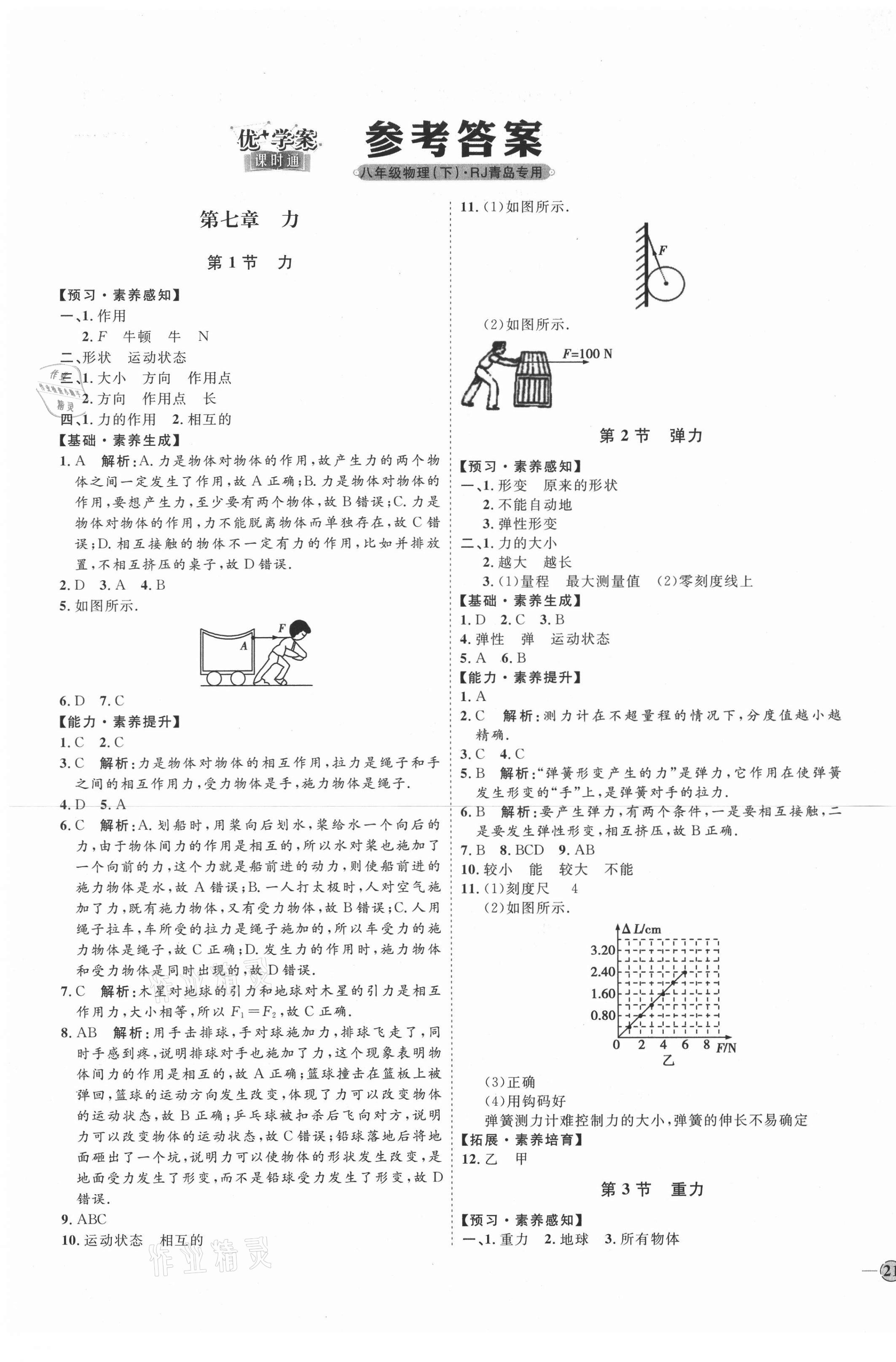 2021年优加学案课时通八年级物理下册人教版青岛专用 第1页