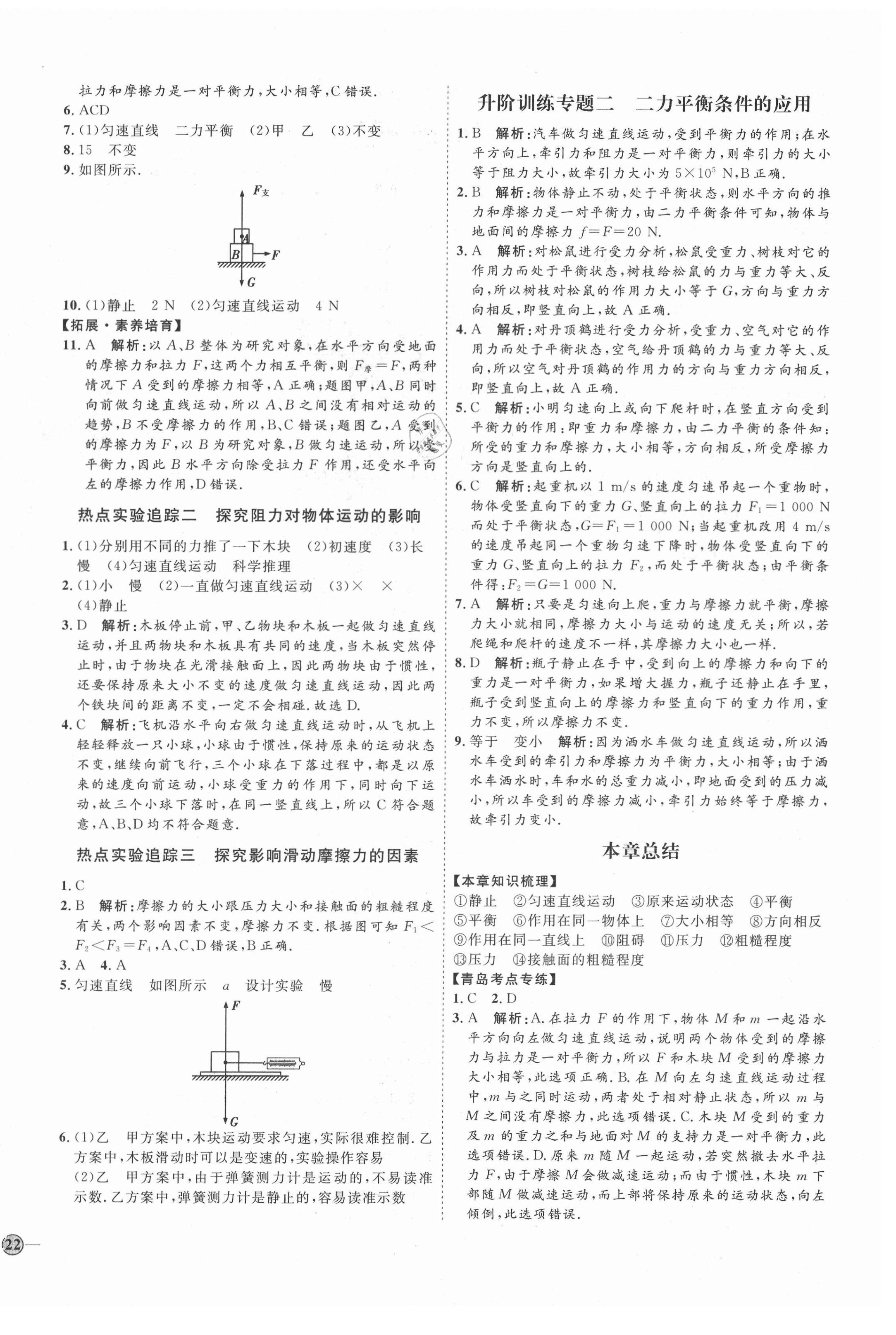 2021年優(yōu)加學案課時通八年級物理下冊人教版青島專用 第4頁