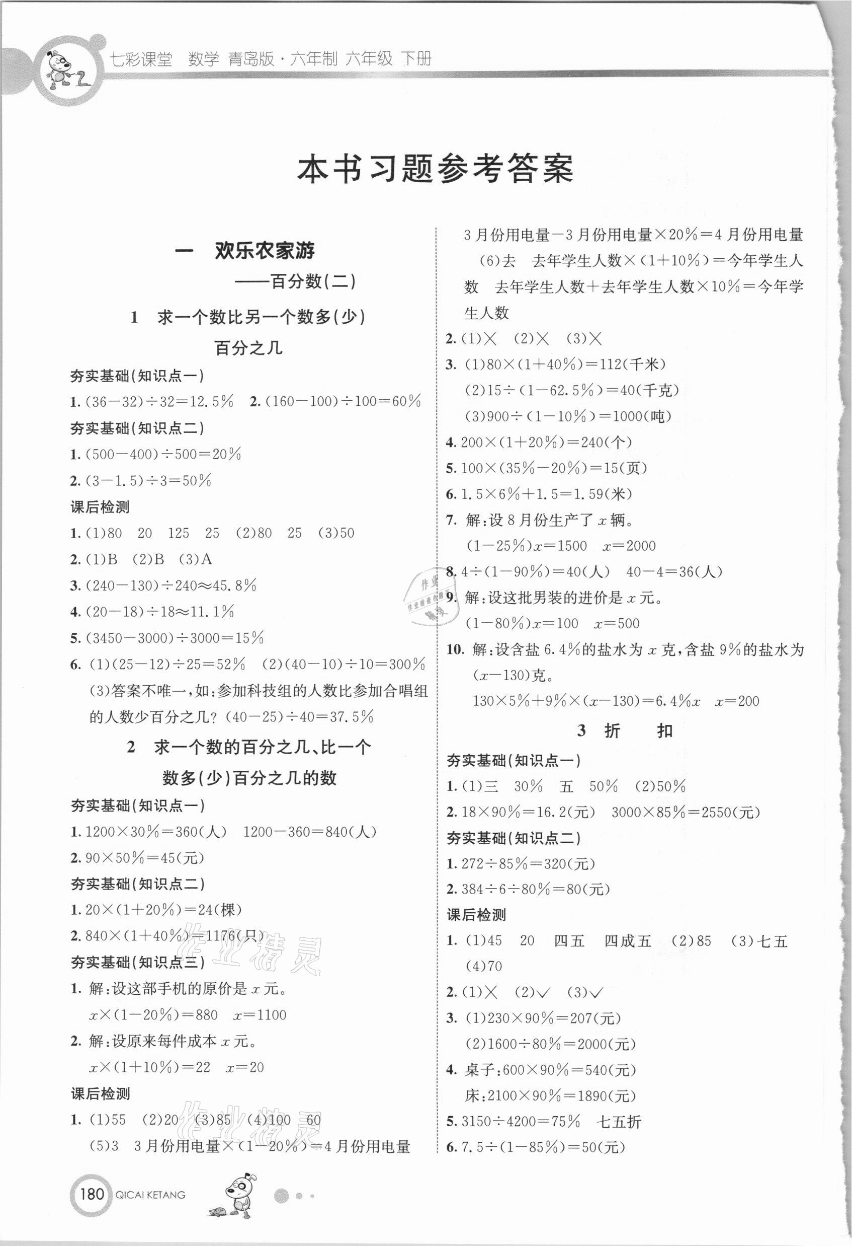 2021年七彩課堂六年級(jí)數(shù)學(xué)下冊(cè)青島版 參考答案第1頁(yè)