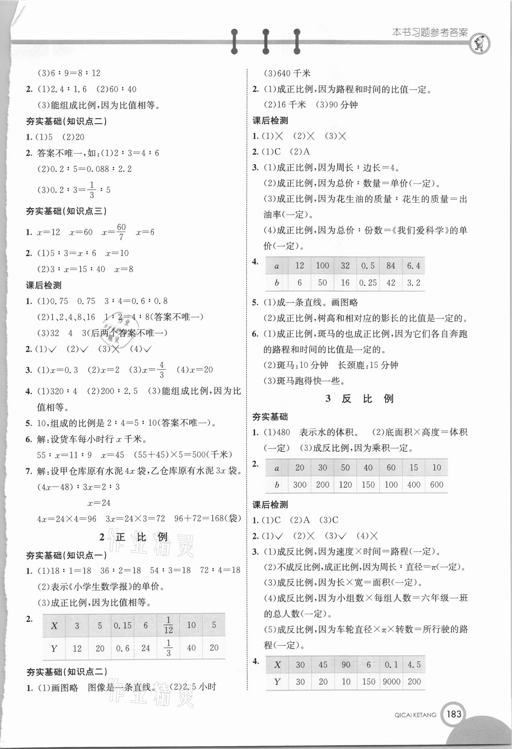 2021年七彩课堂六年级数学下册青岛版 参考答案第4页