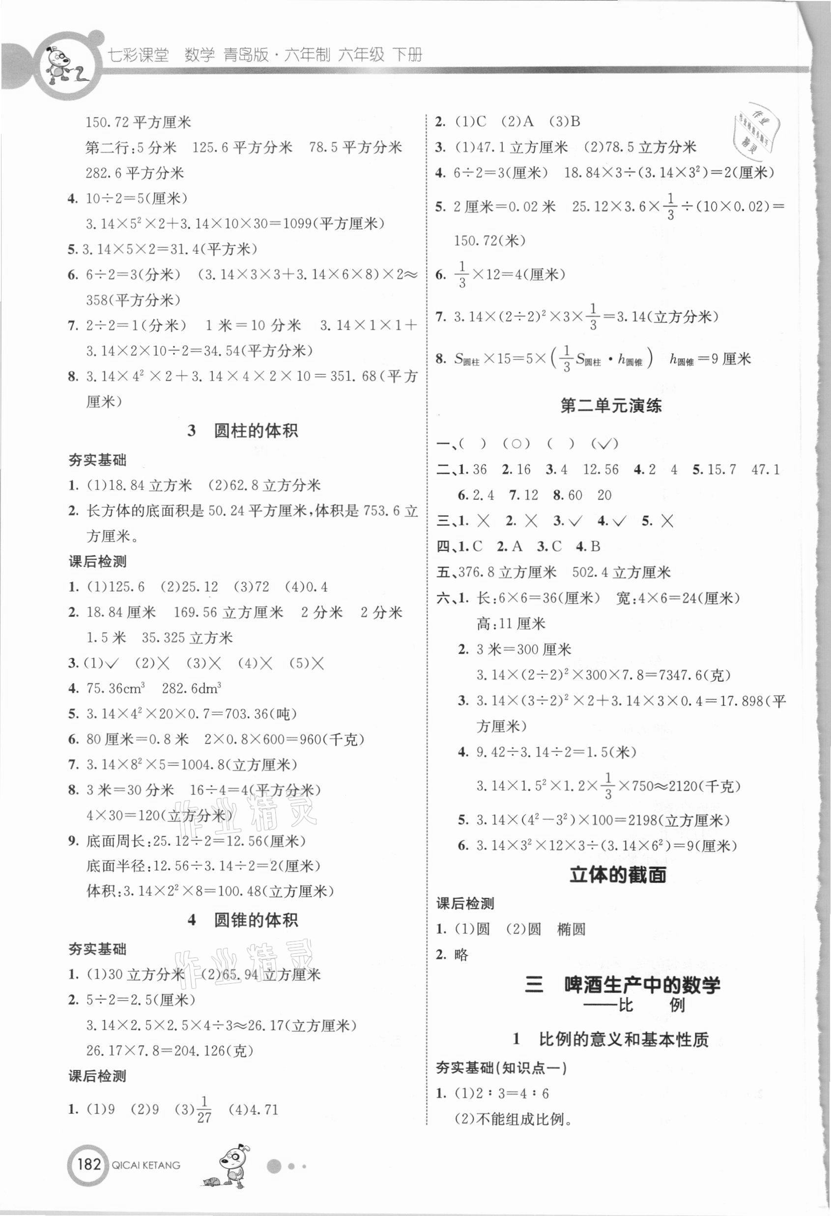 2021年七彩课堂六年级数学下册青岛版 参考答案第3页