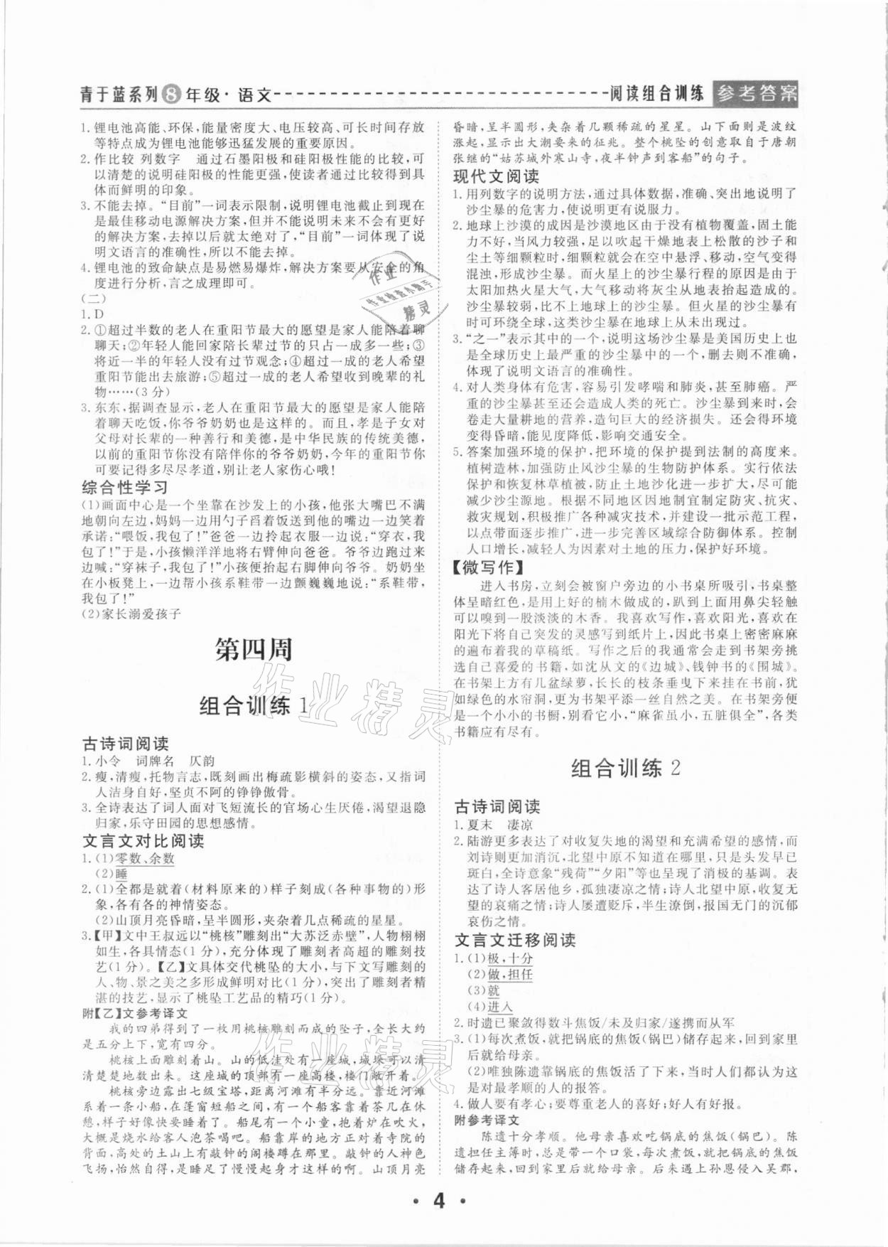 2021年青于藍(lán)閱讀組合訓(xùn)練八年級(jí)語文下冊(cè) 第4頁