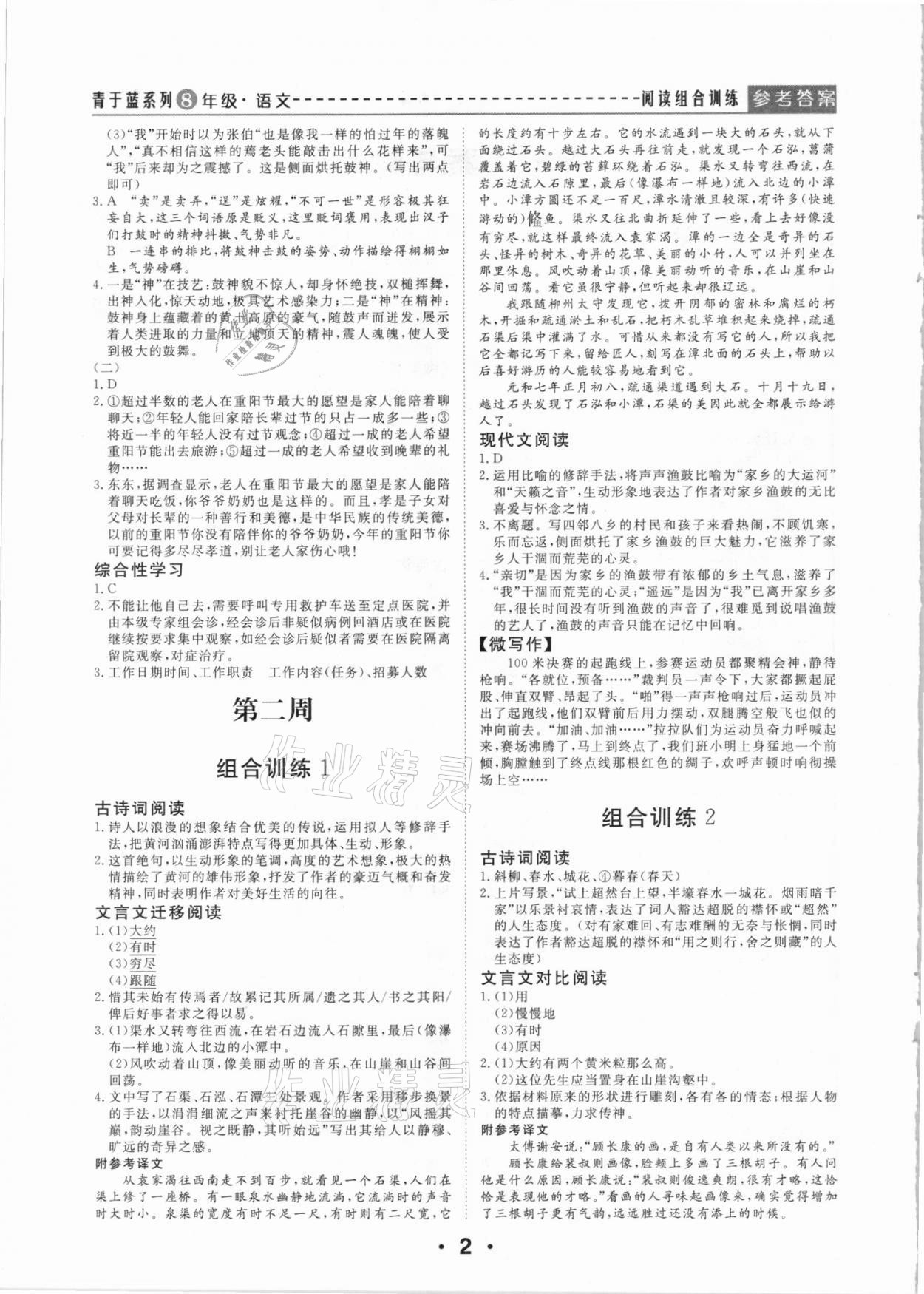 2021年青于蓝阅读组合训练八年级语文下册 第2页