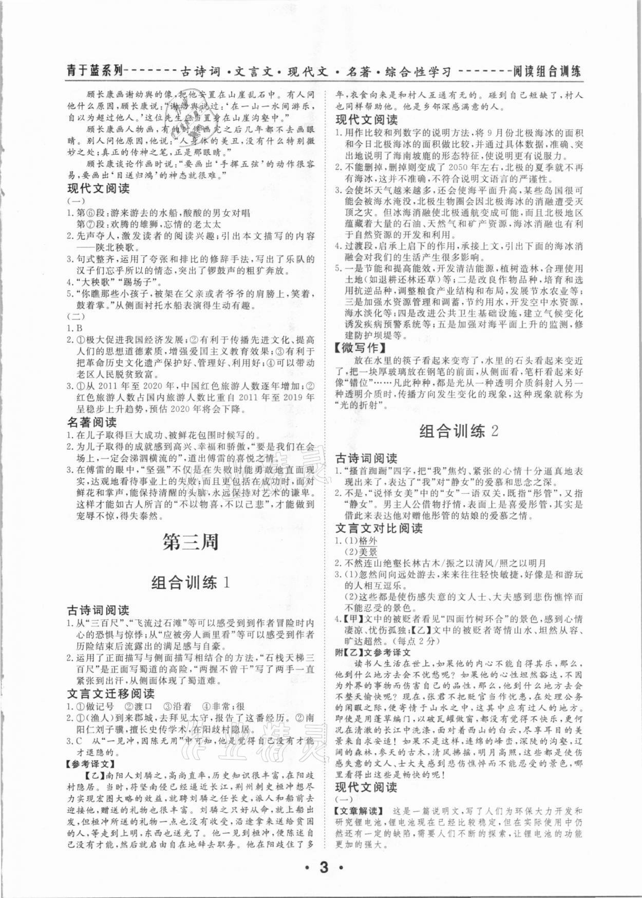 2021年青于藍閱讀組合訓(xùn)練八年級語文下冊 第3頁