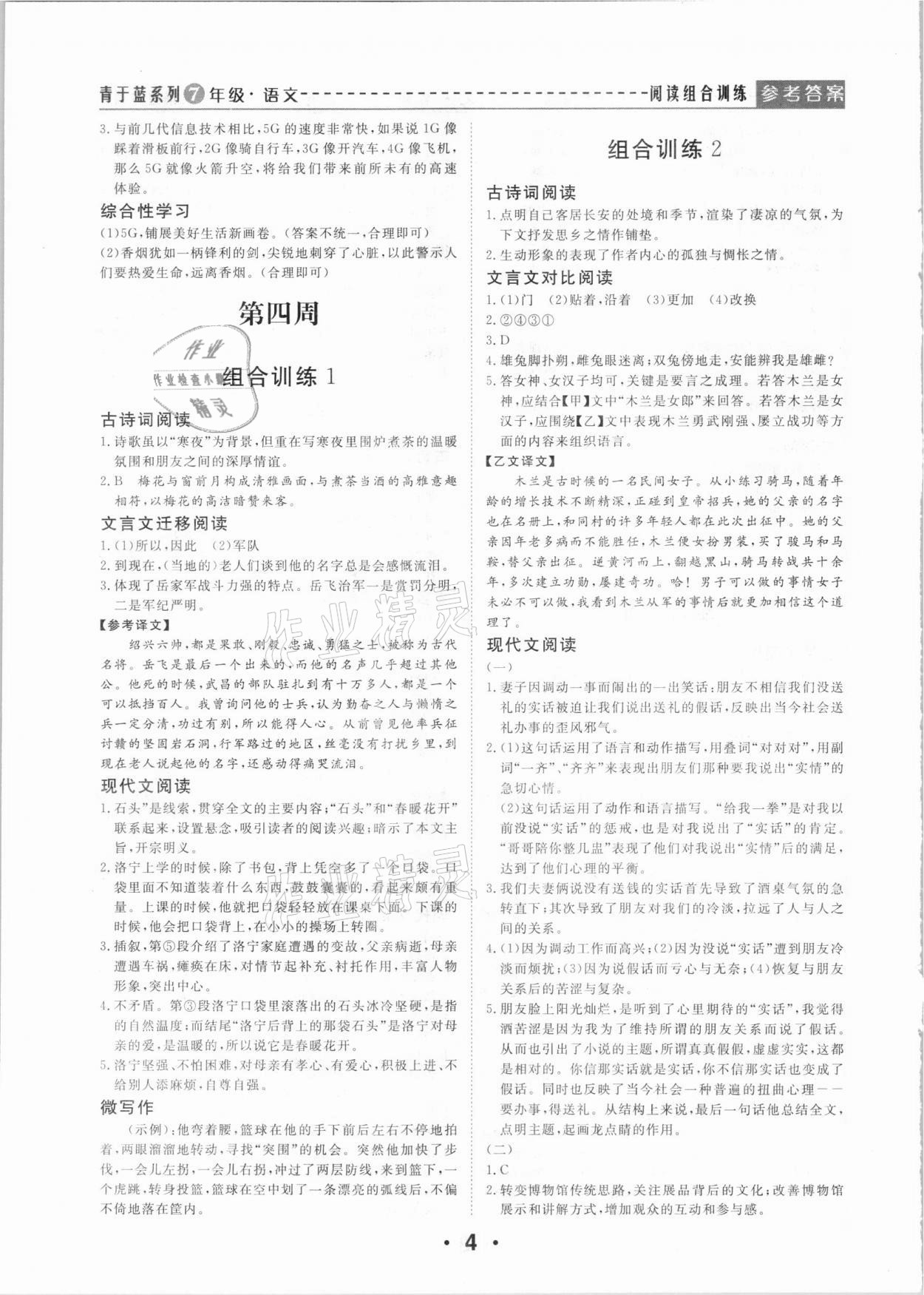 2021年青于蓝阅读组合训练七年级语文下册&nbsp;第4页
