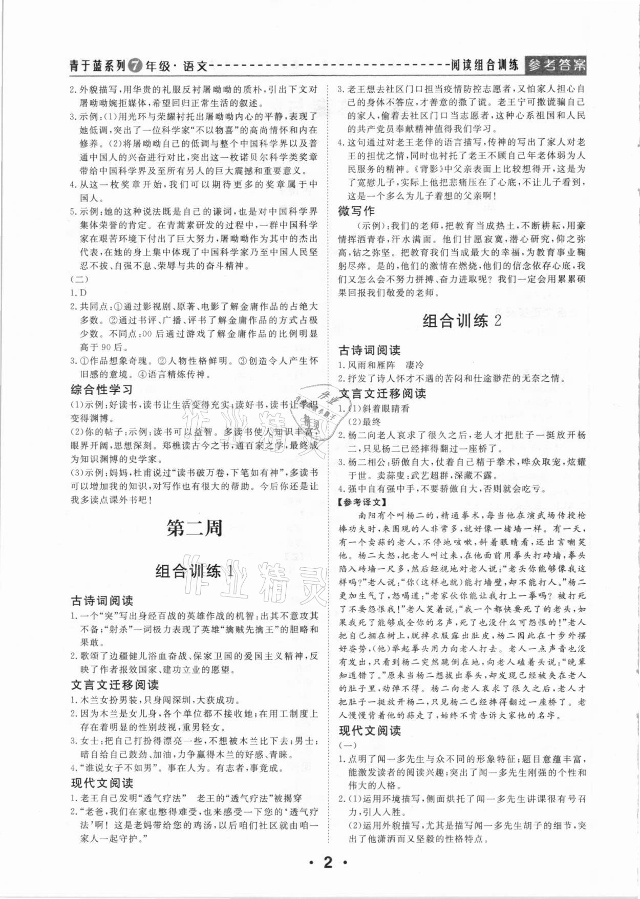 2021年青于蓝阅读组合训练七年级语文下册 第2页