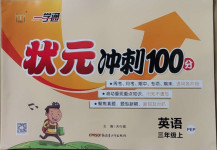 2020年一學(xué)通狀元沖刺100分三年級(jí)英語上冊(cè)人教PEP版