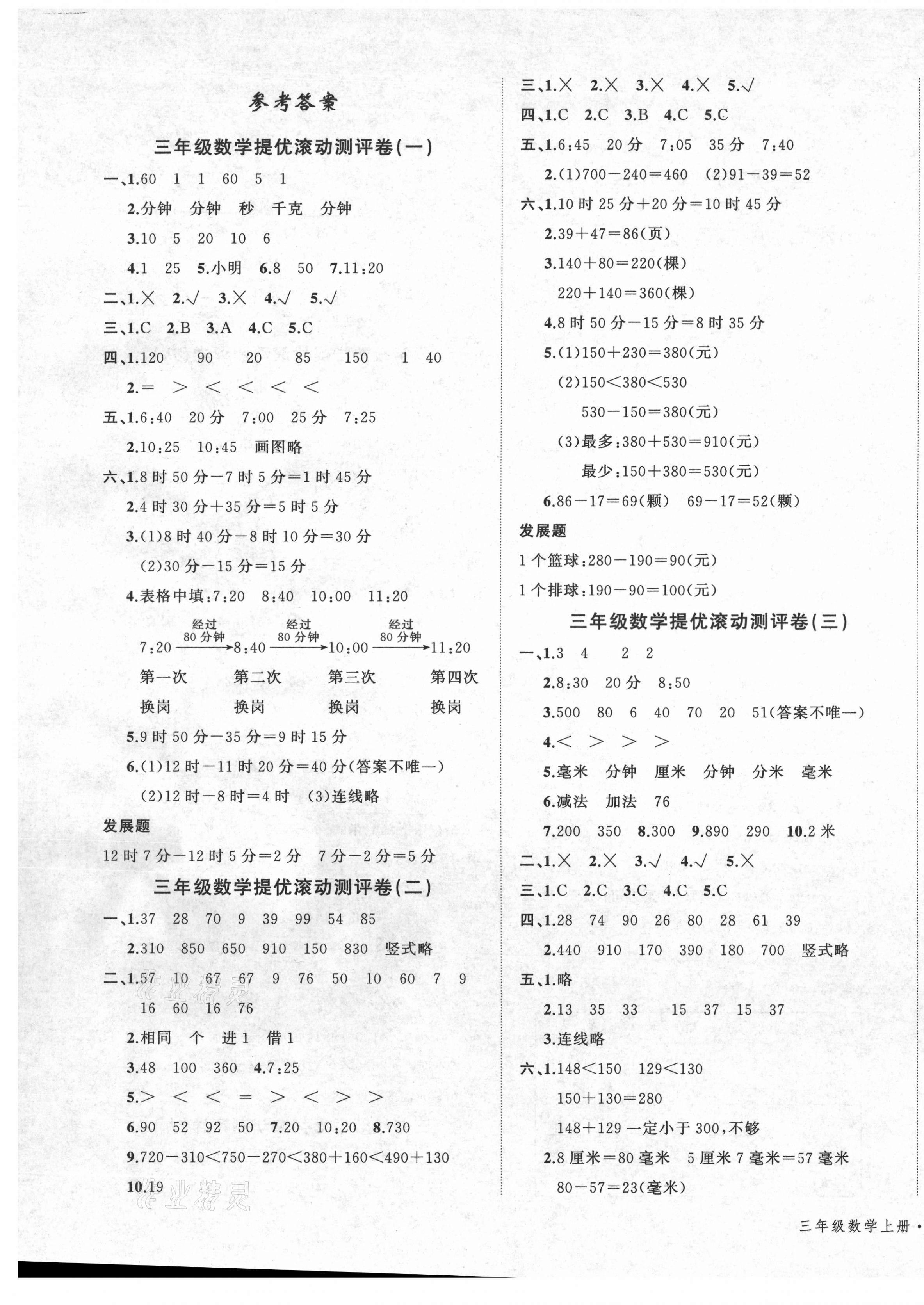 2020年一學(xué)通狀元沖刺100分三年級數(shù)學(xué)上冊人教版 第1頁