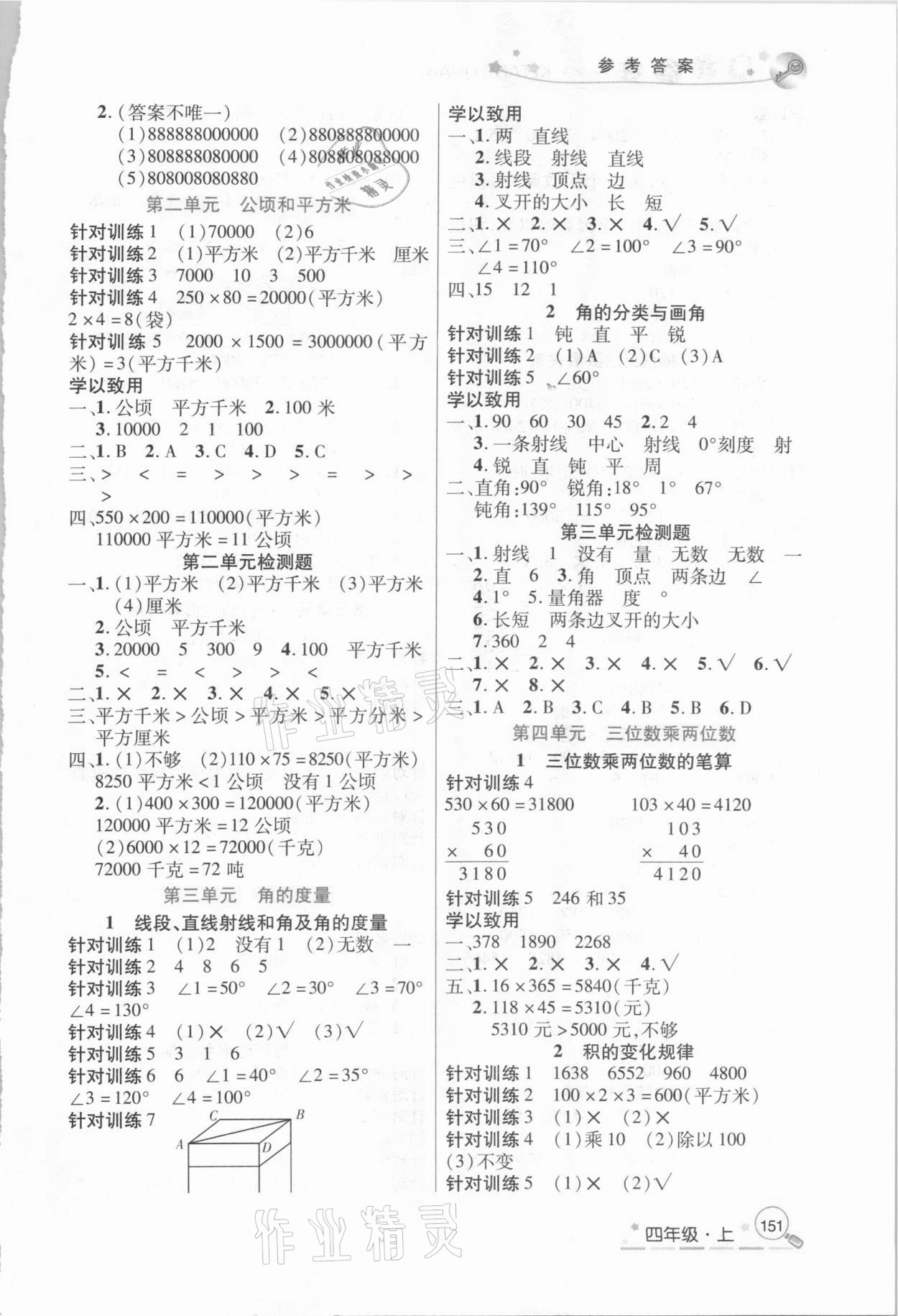 2020年優(yōu)學課堂全解四年級數(shù)學上冊人教版 參考答案第2頁