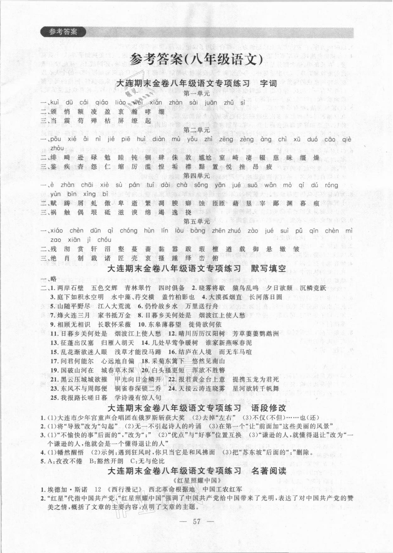 2020年大连期末金卷八年级语文上册人教版 第1页