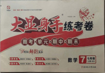 2020年大顯身手練考卷七年級數(shù)學(xué)上冊北師大版