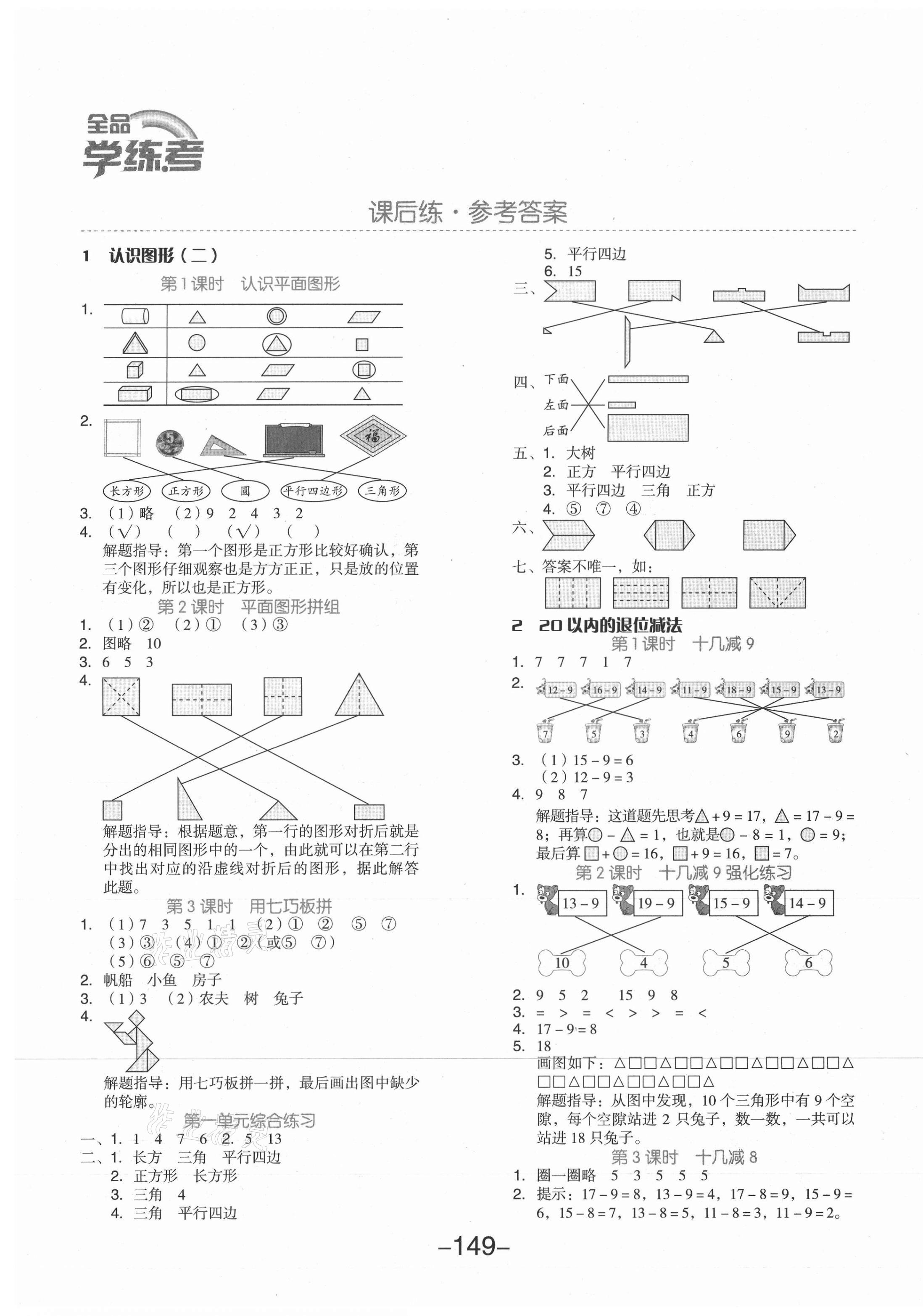 2021年全品学练考一年级数学下册人教版 参考答案第1页