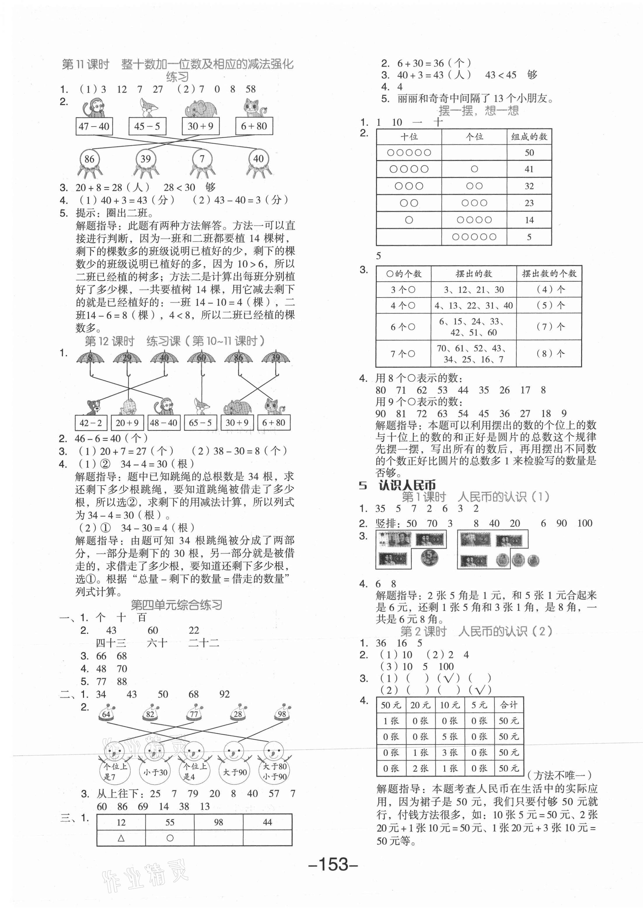 2021年全品学练考一年级数学下册人教版 参考答案第5页