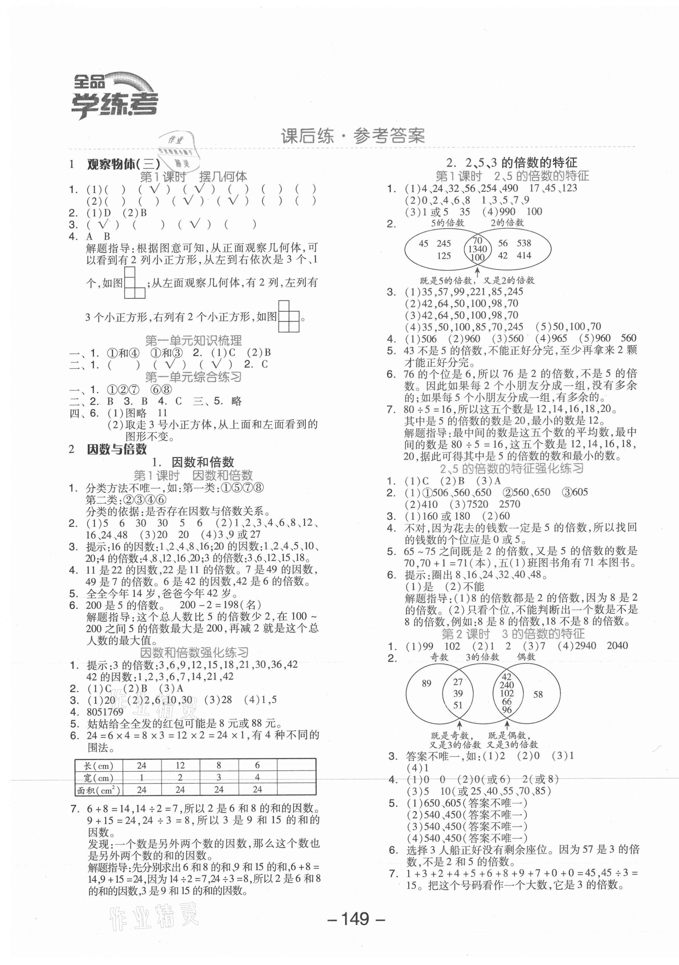 2021年全品學練考五年級數(shù)學下冊人教版 參考答案第1頁