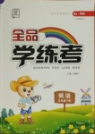 2021年全品學(xué)練考五年級(jí)英語(yǔ)下冊(cè)人教PEP版