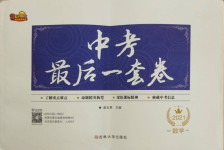 2021年中考最后一套卷數(shù)學(xué)