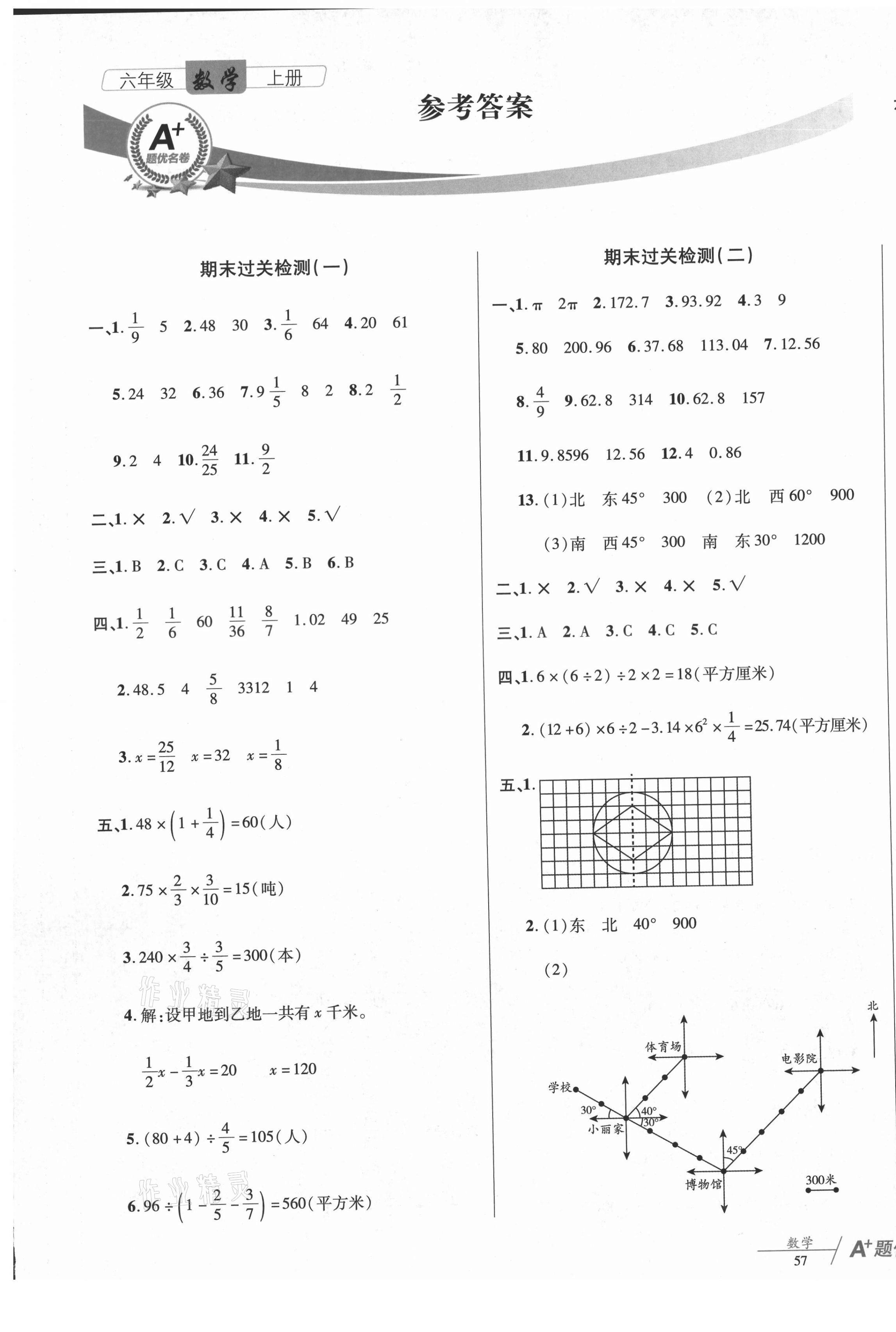 2020年A加題優名卷六年級數學上冊人教版 第1頁